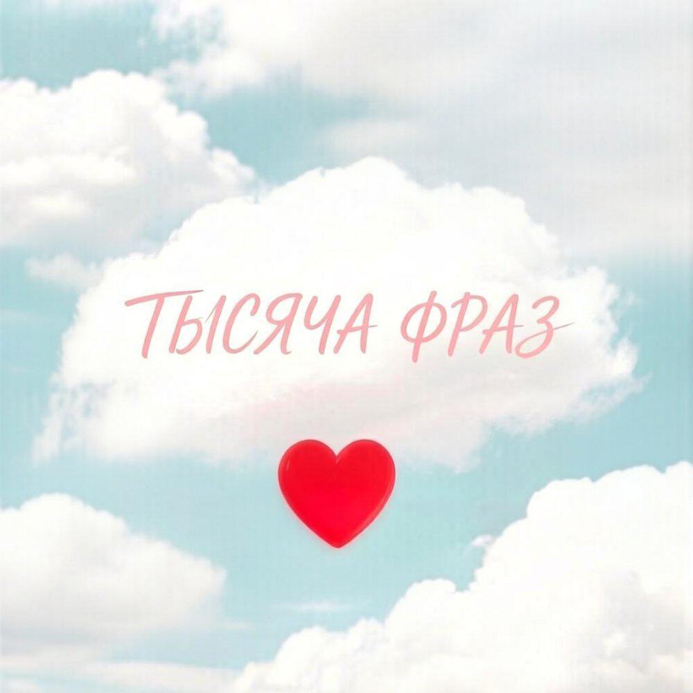 Релиз Тысячи фраз