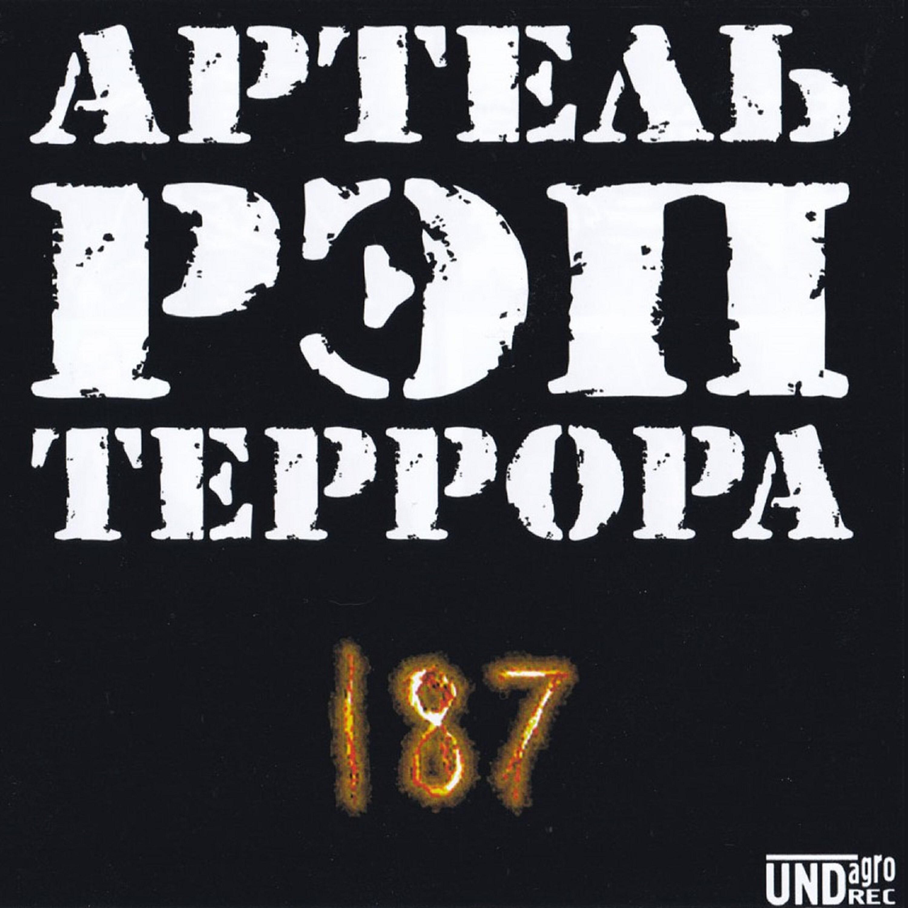 Артель Рэп Террора