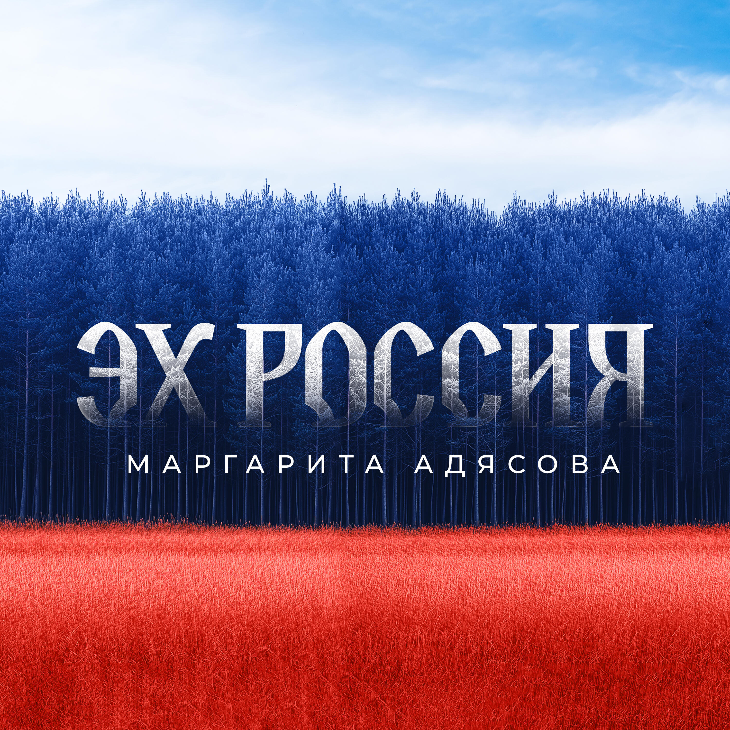 Релиз Эх Россия
