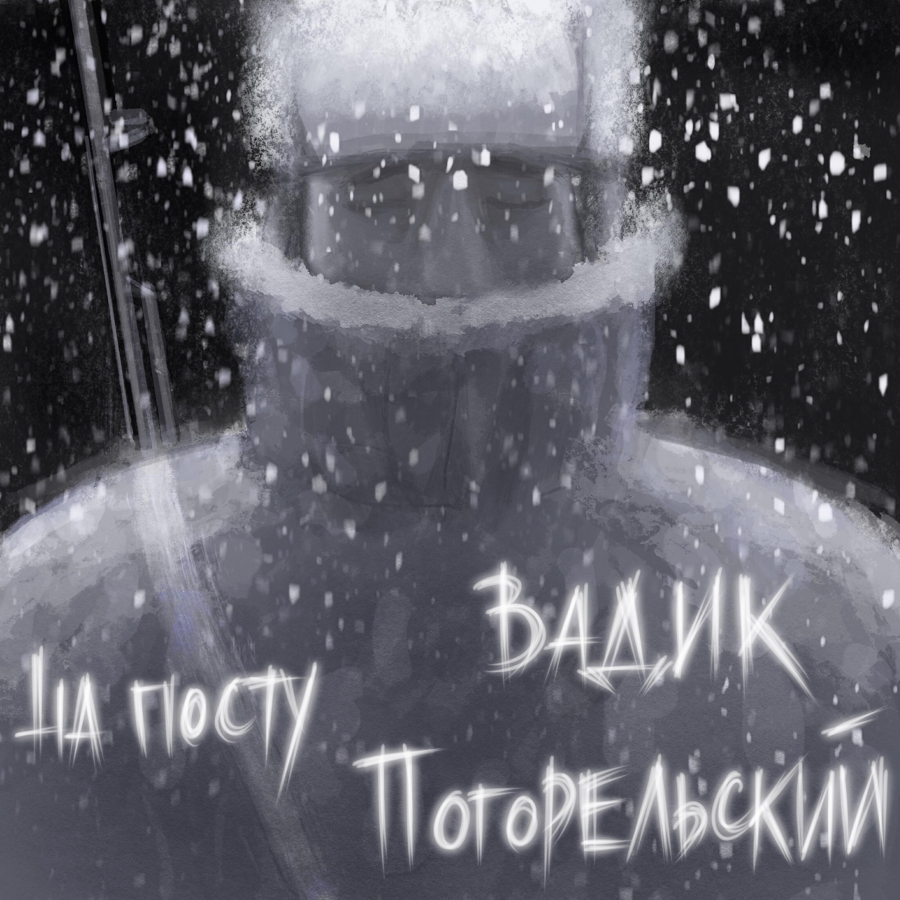 Релиз На посту