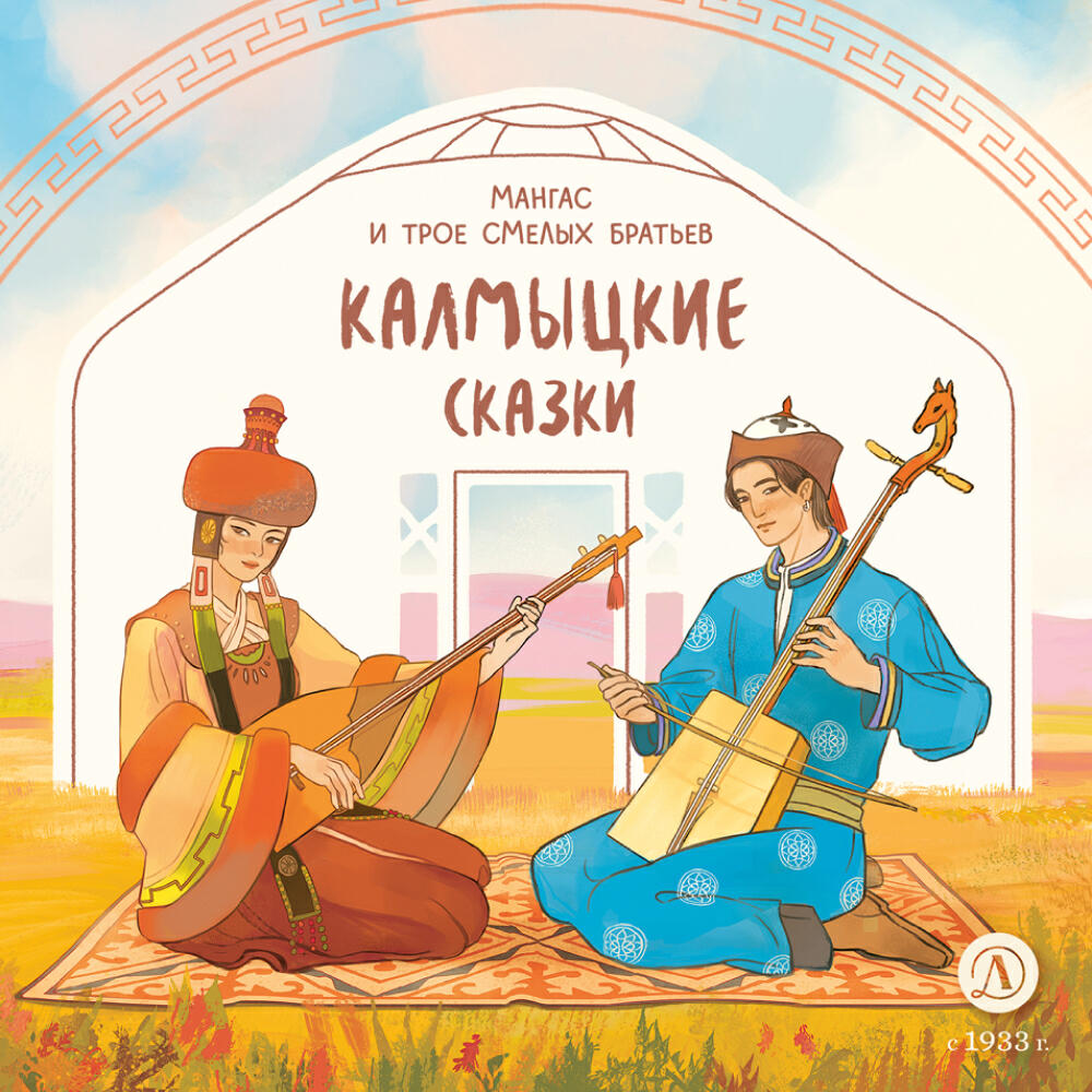Книга Калмыцкие сказки. Мангас и трое смелых братьев