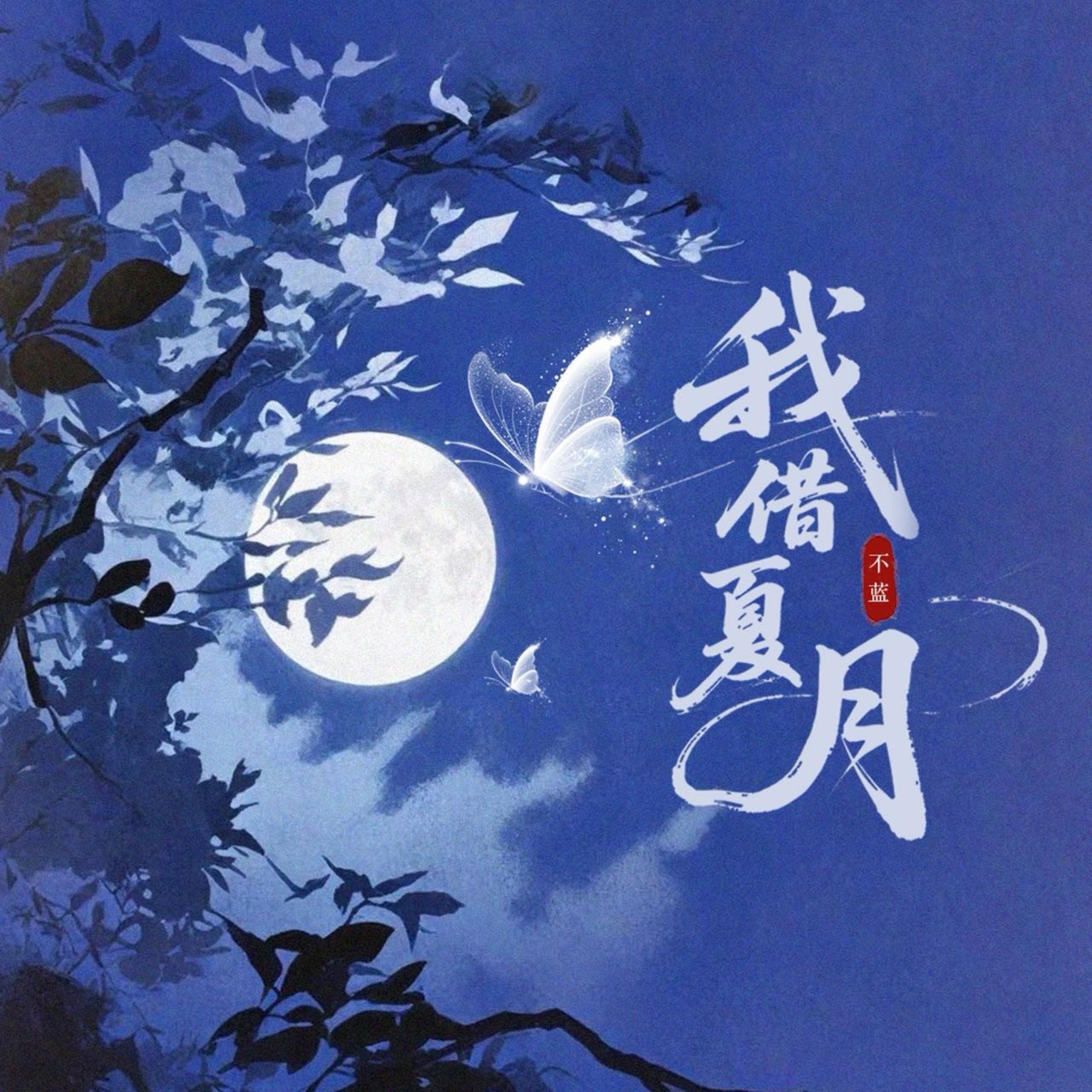 Релиз 我借夏月