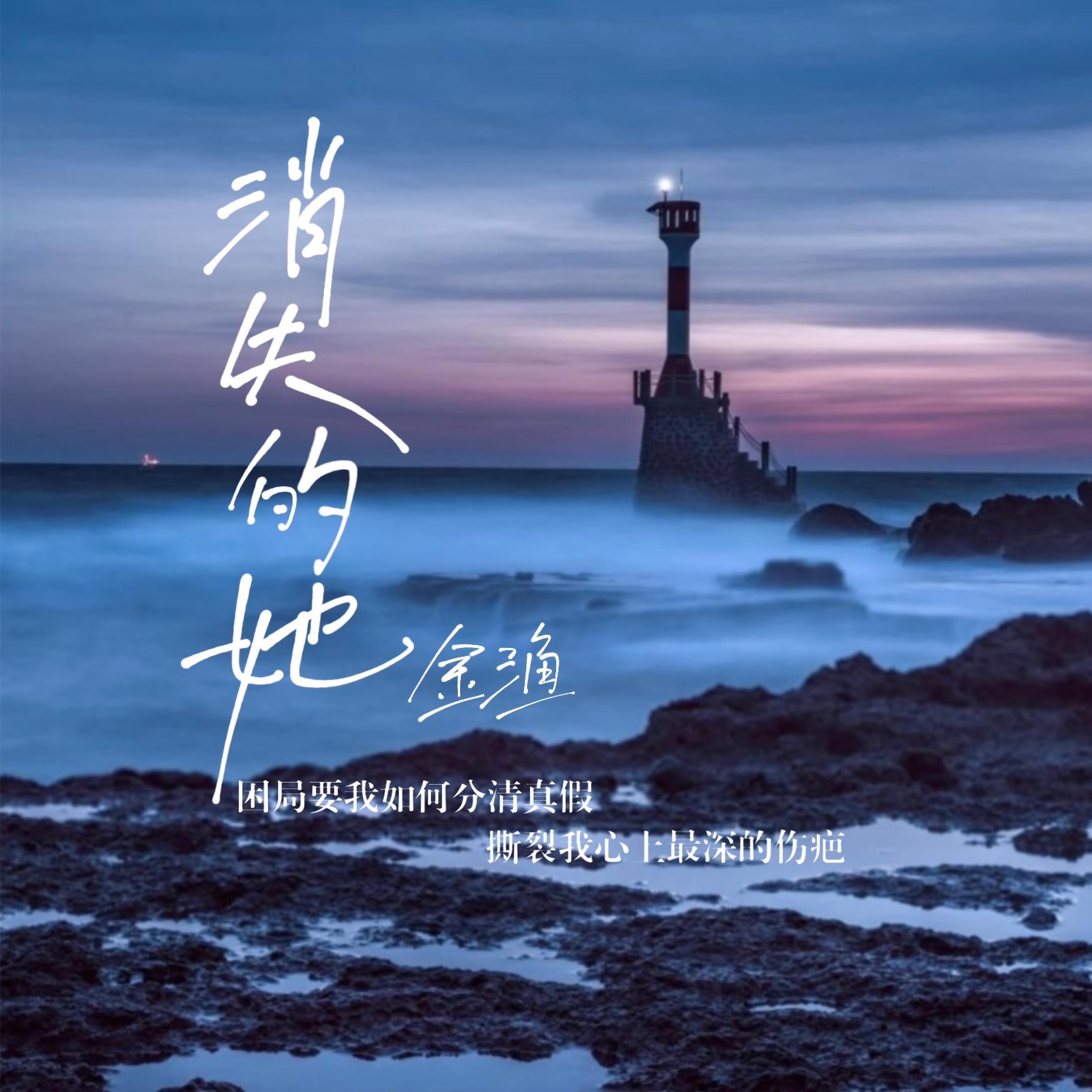 Релиз 消失的她