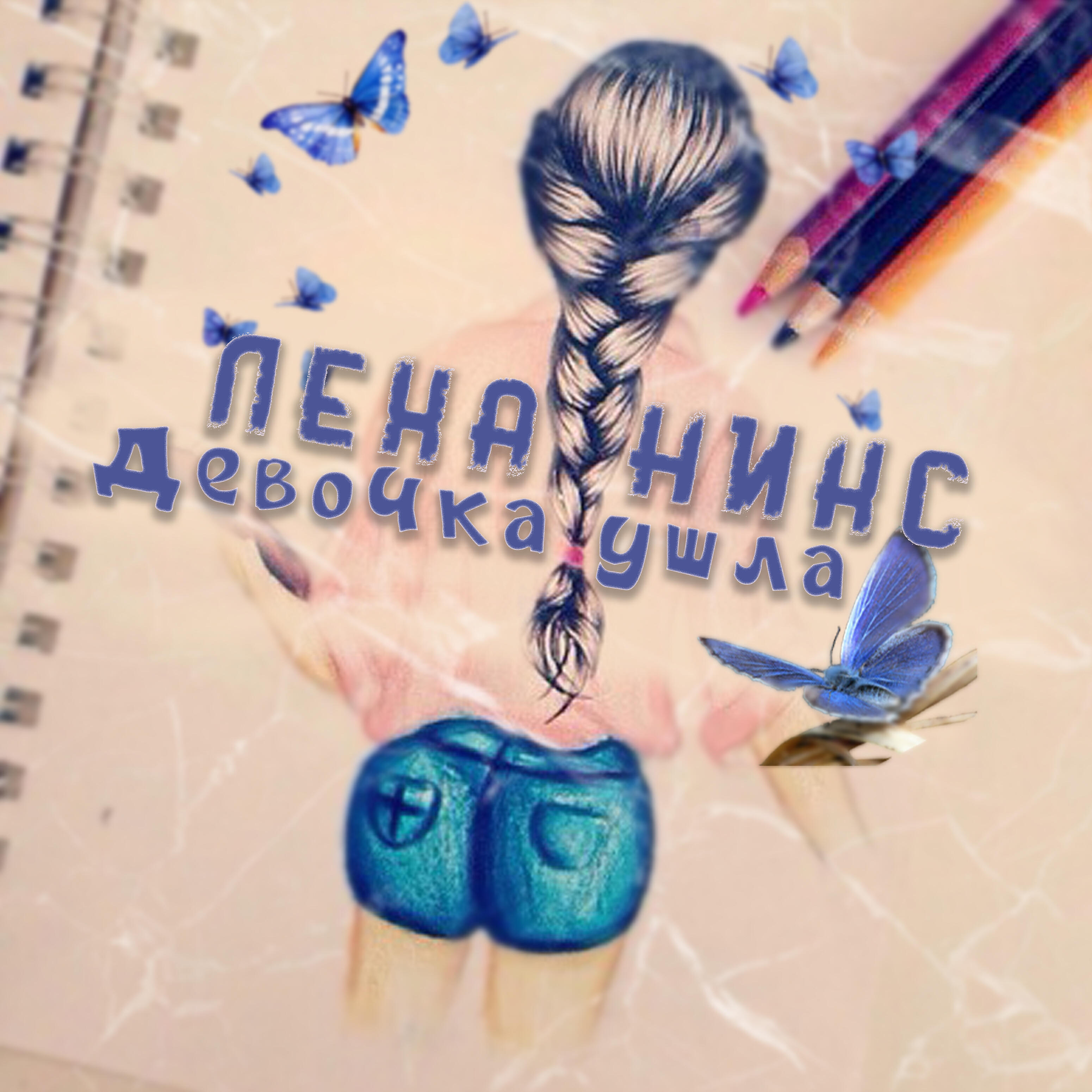 Релиз Девочка ушла