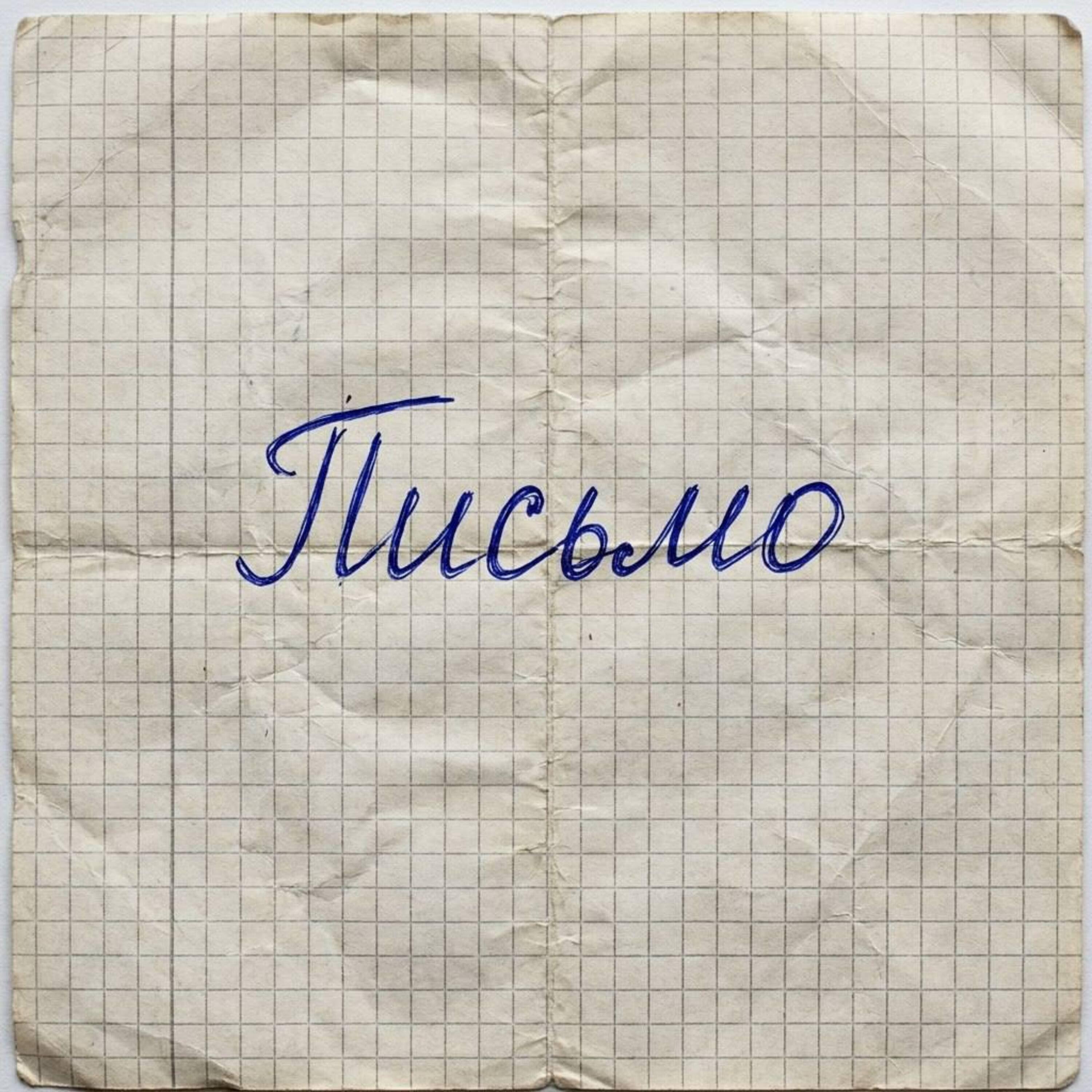 Релиз Письмо