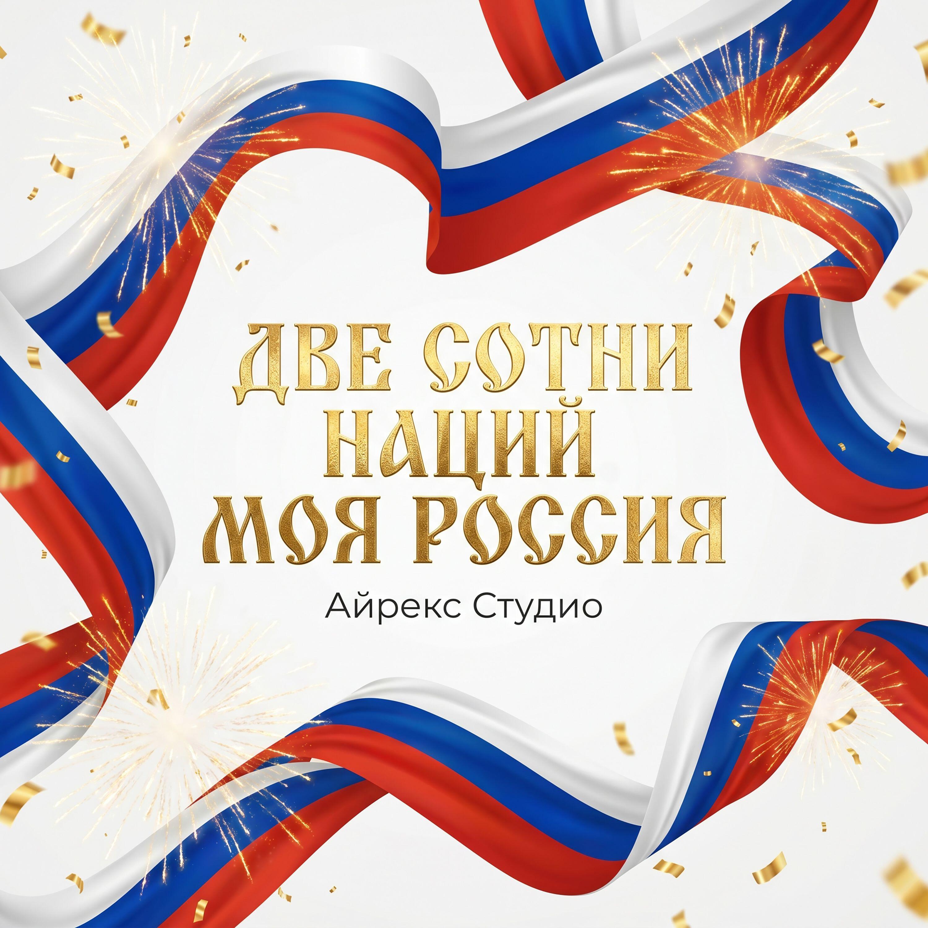 Релиз Две сотни нации Моя Россия