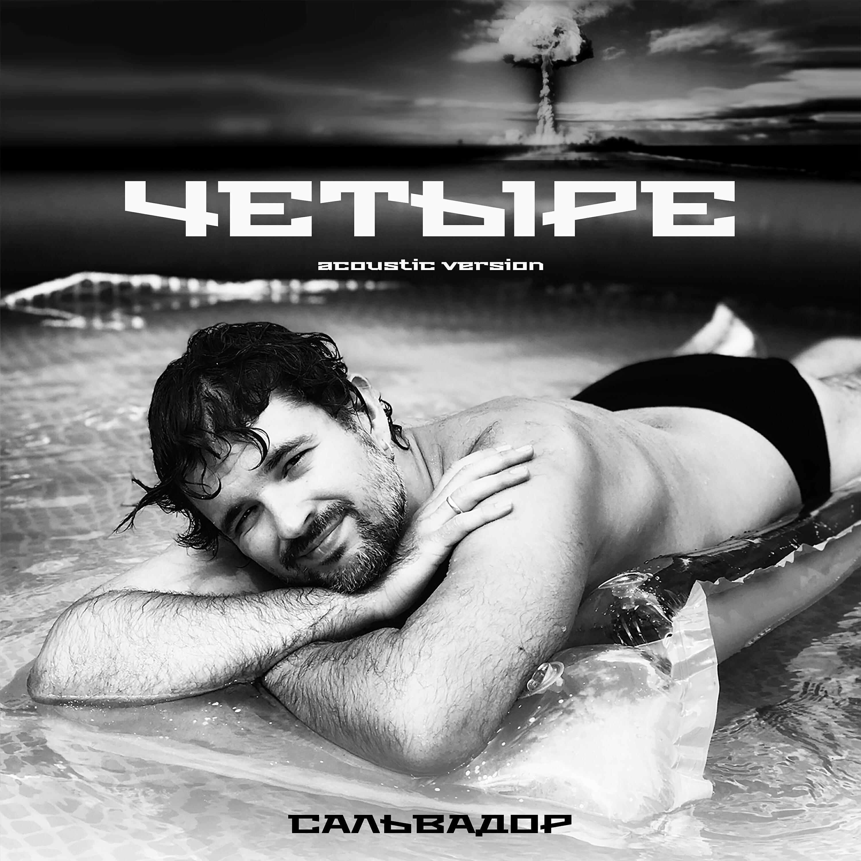 Релиз Четыре (Acoustic Version)