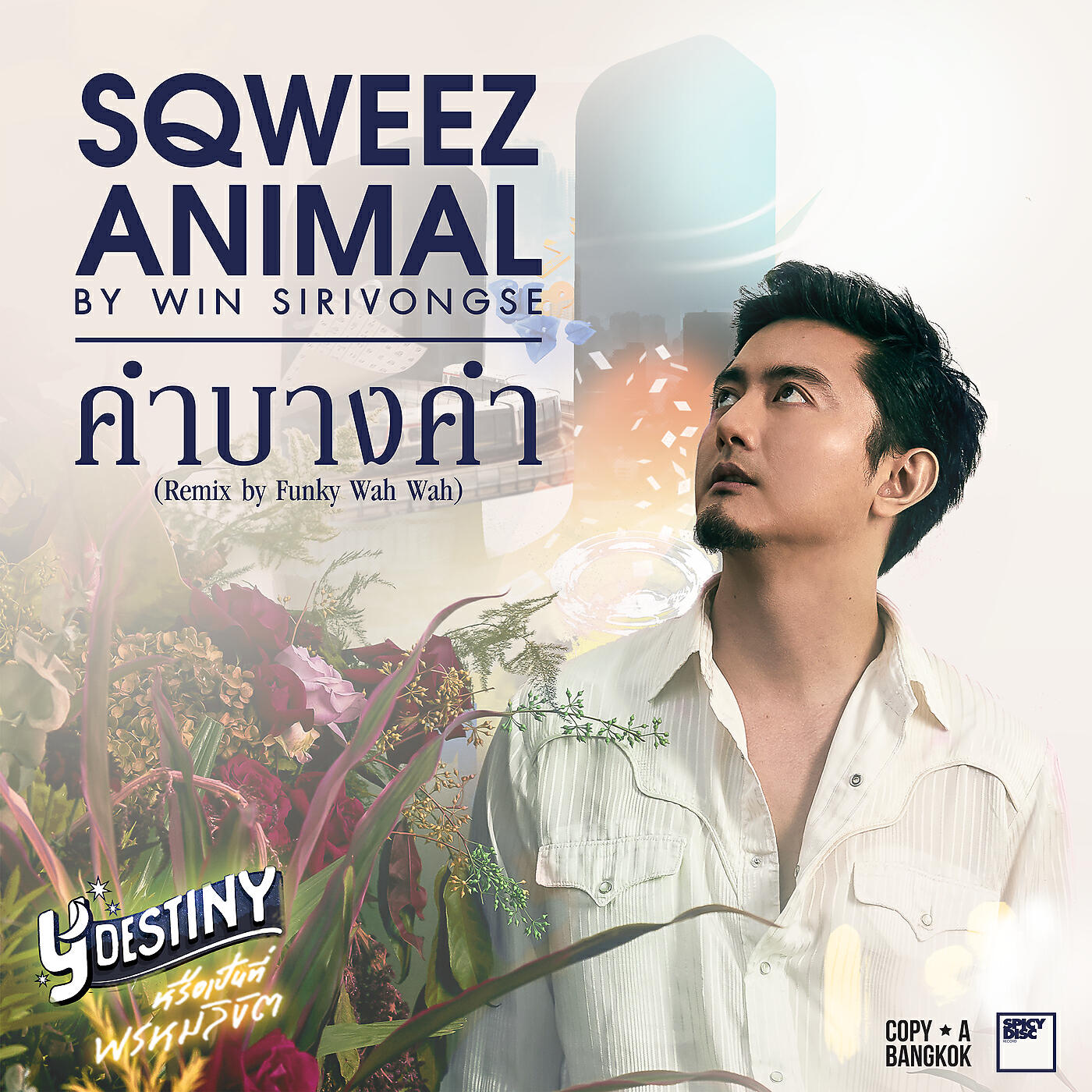 Релиз คำบางคำ