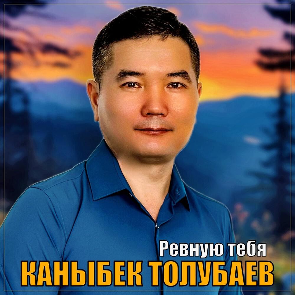 Релиз Ревную тебя
