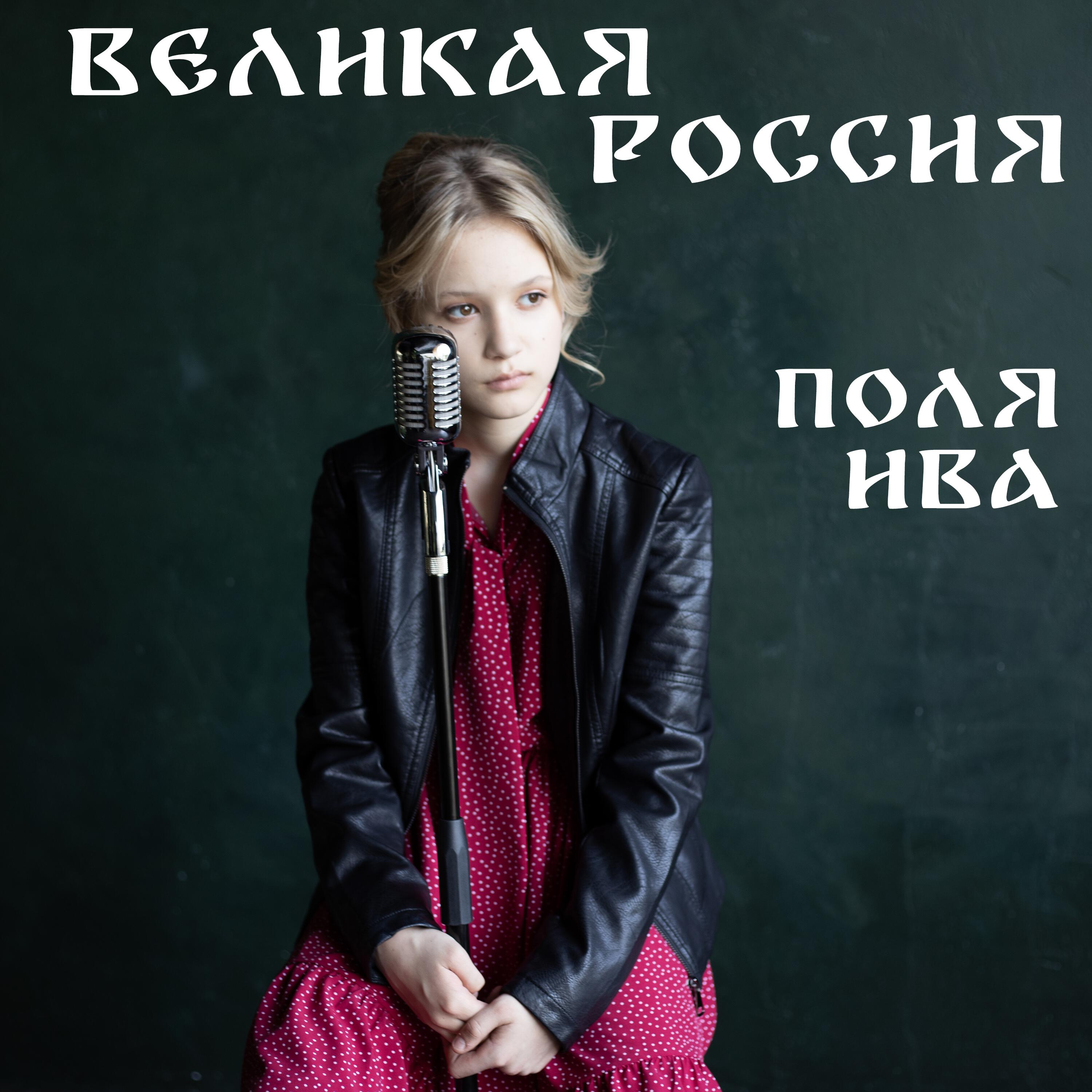 Релиз Великая Россия