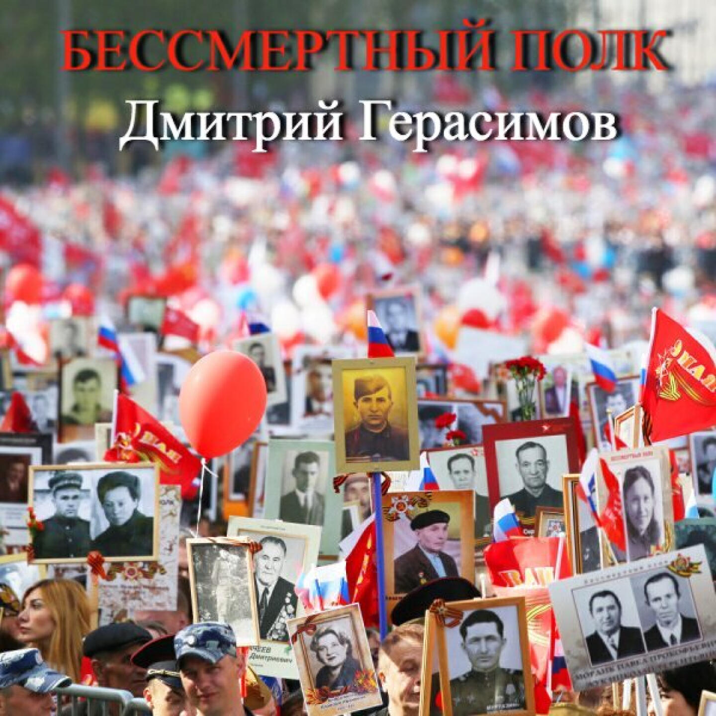Релиз Бессмертный полк
