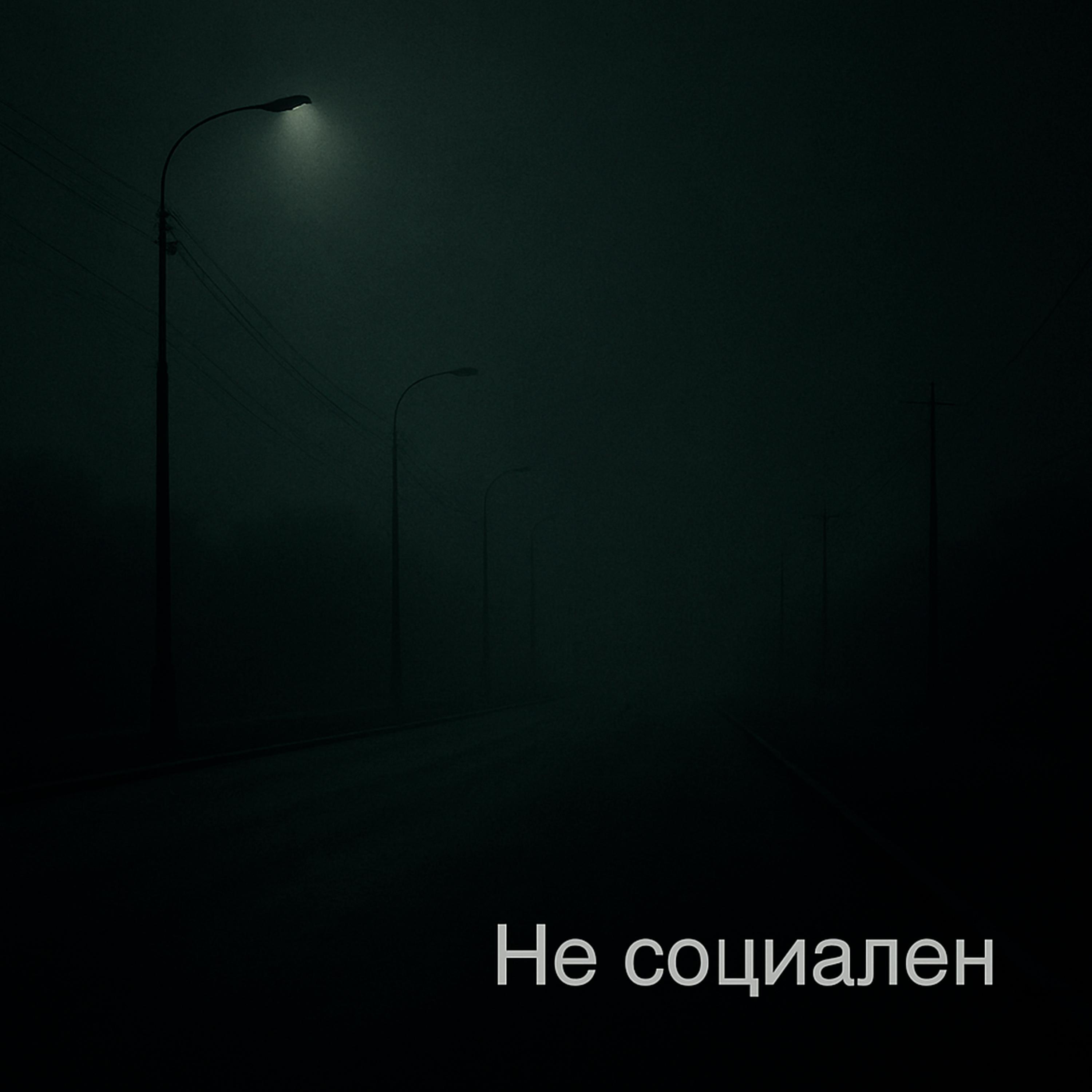 Релиз Не социален