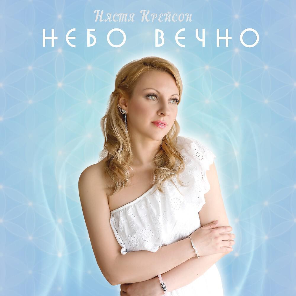 Релиз Небо Вечно