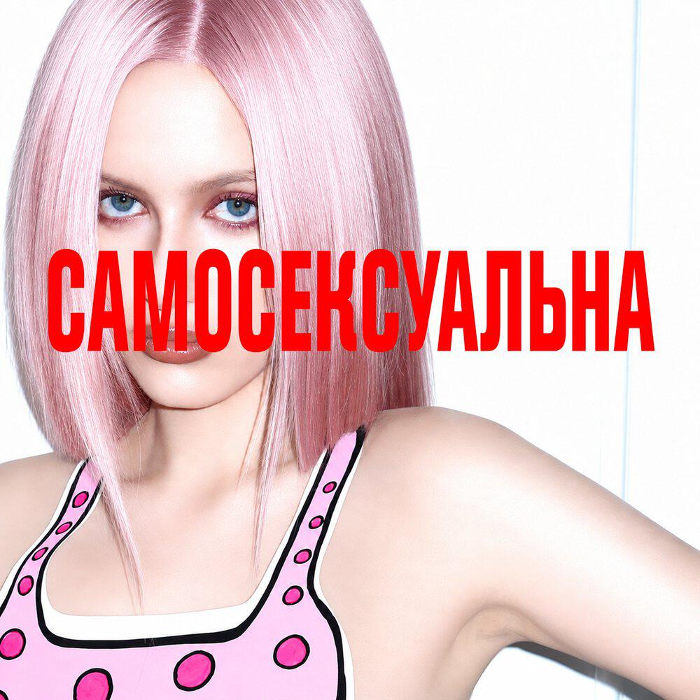 Релиз Самосексуальна