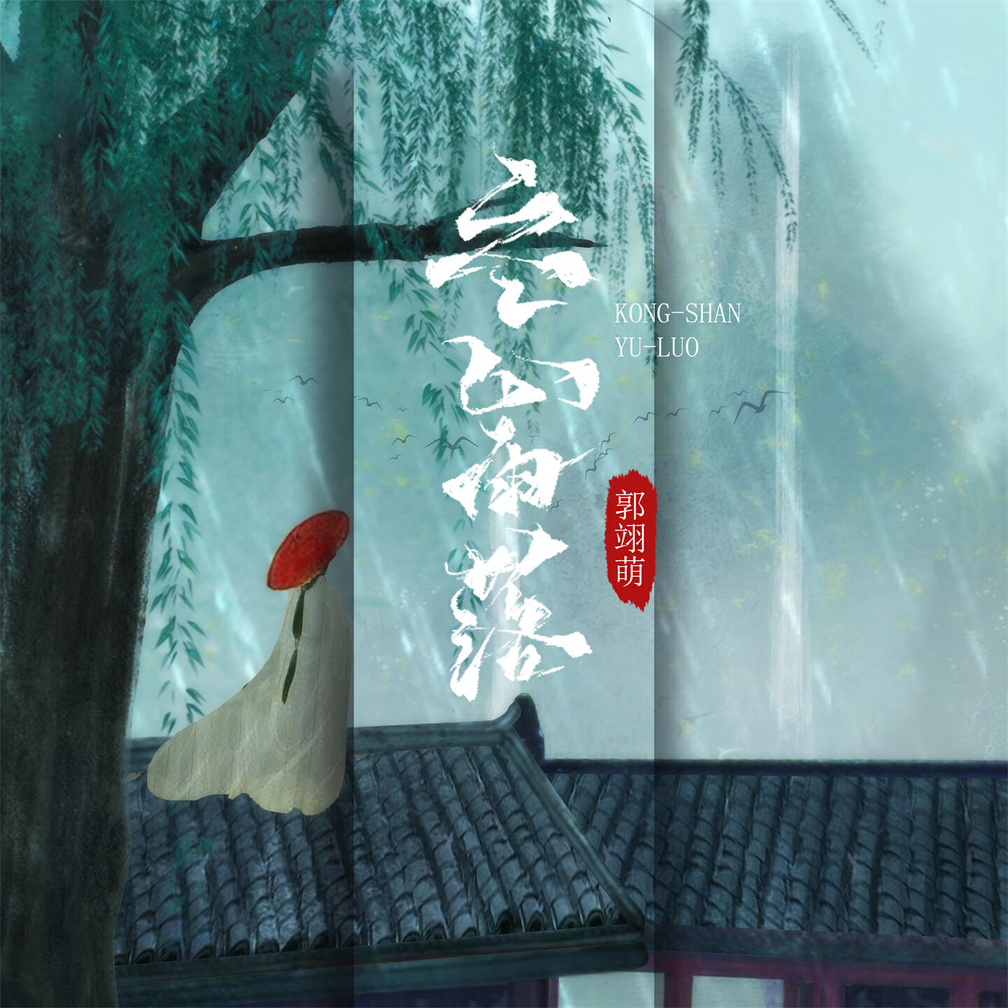 郭翊萌