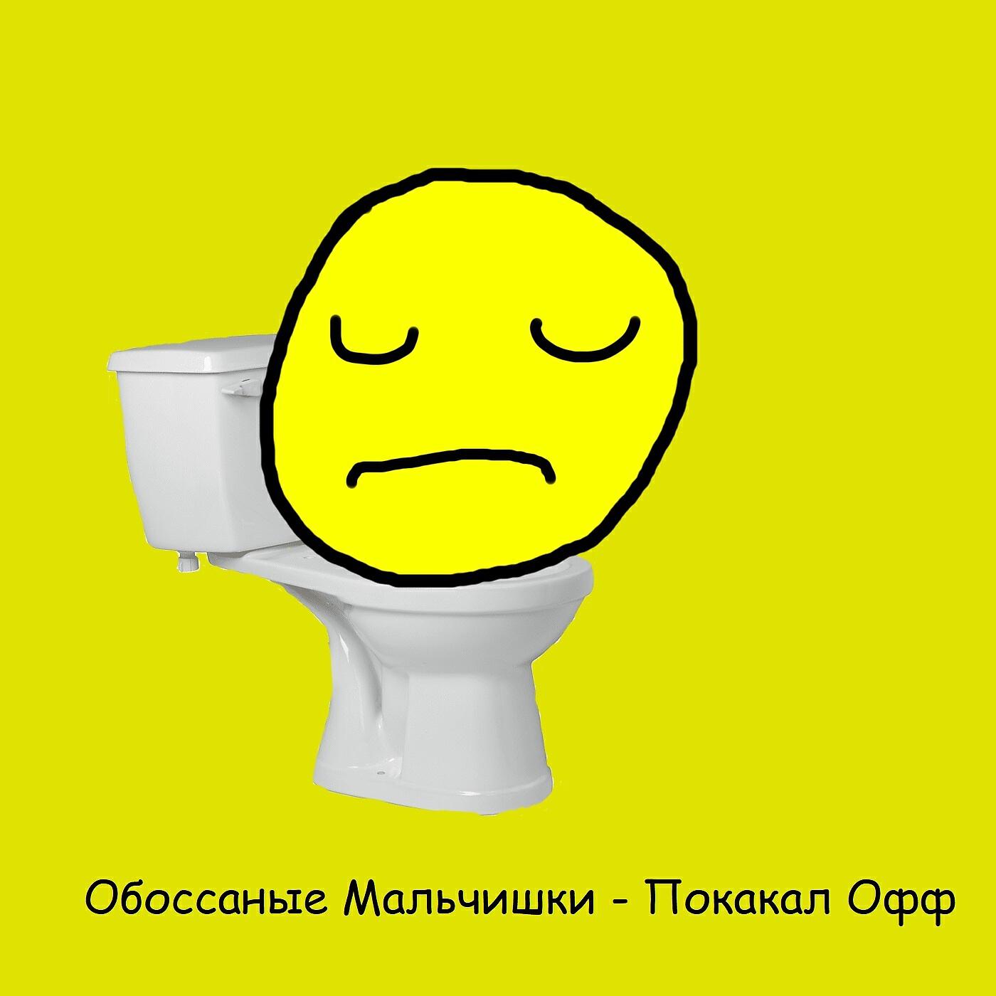 Релиз Покакал oфф