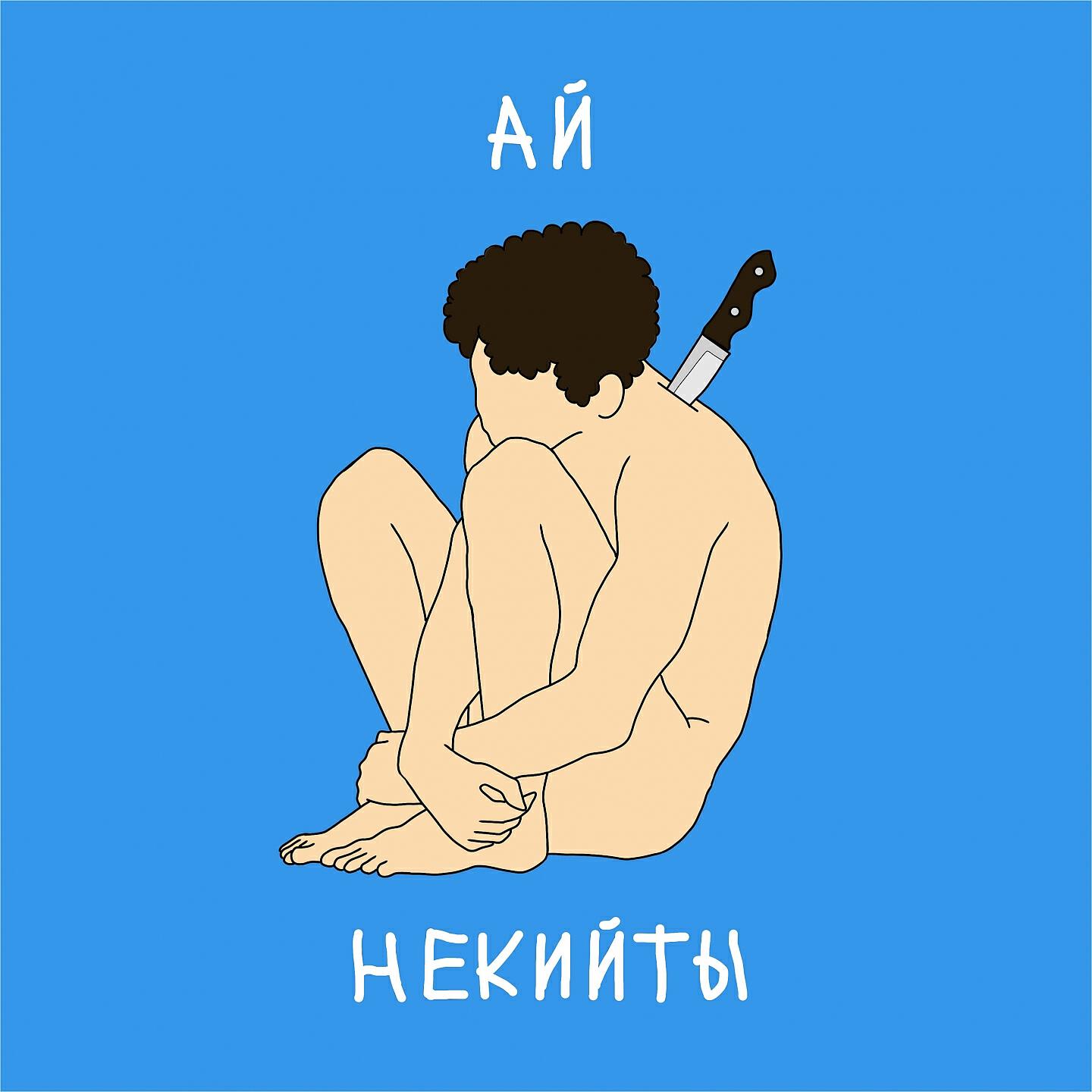 Релиз Ай