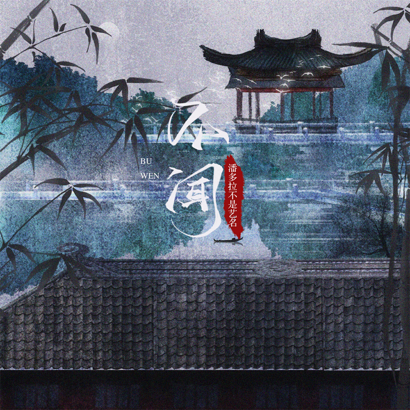 Релиз 不闻