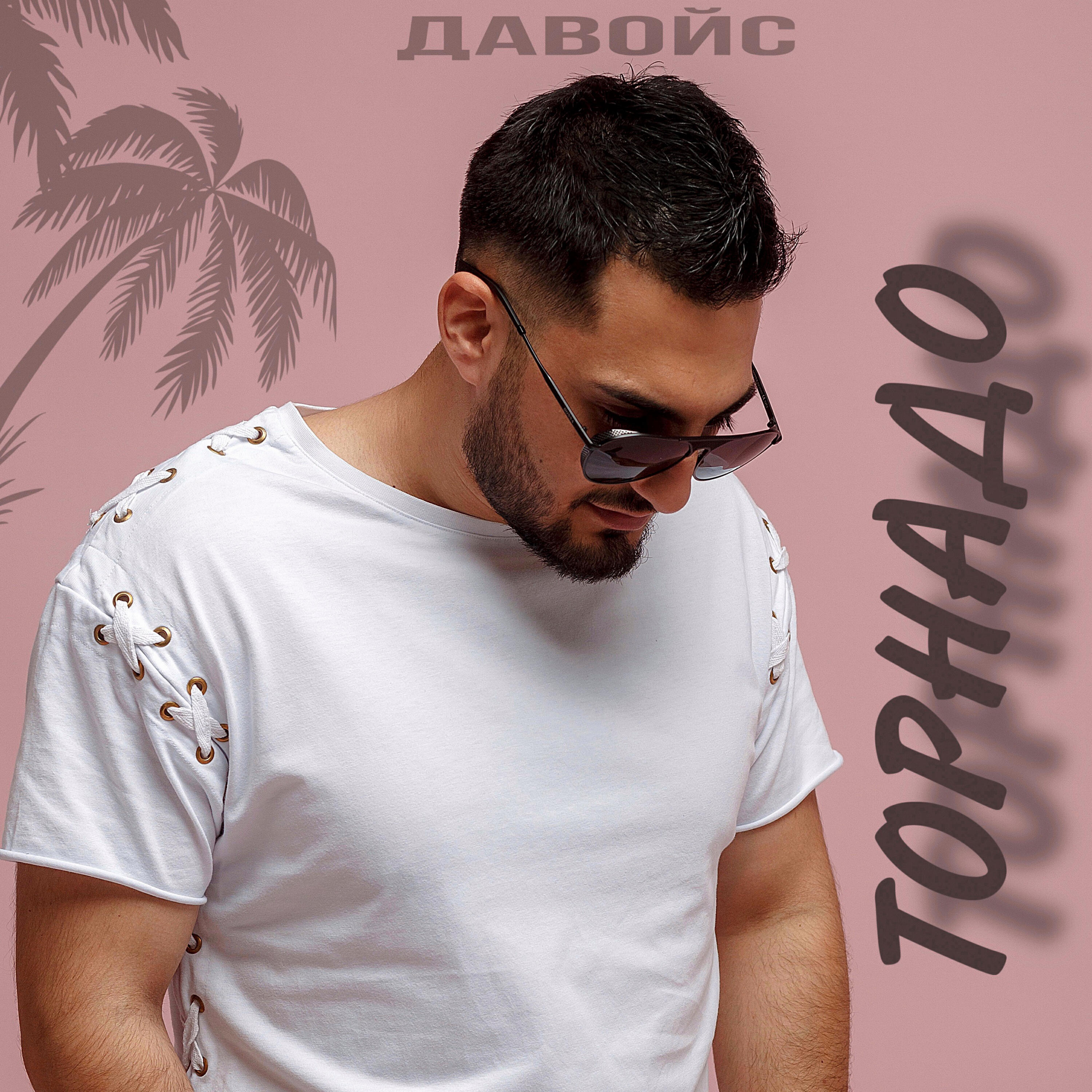 Релиз Торнадо