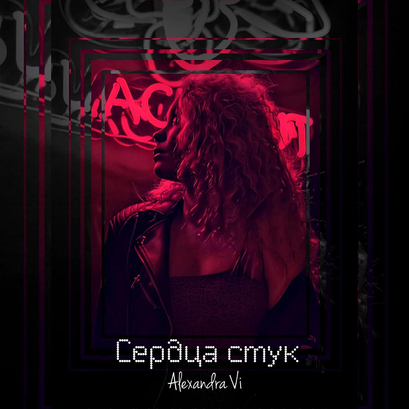 Релиз Сердца стук
