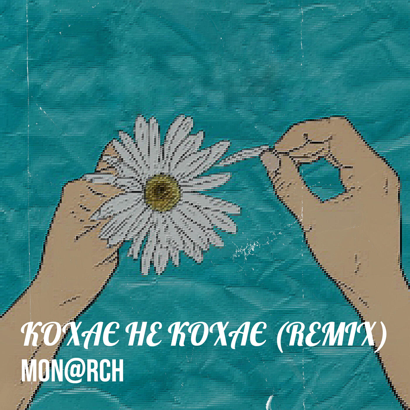 Релиз Кохає не кохає (remix)