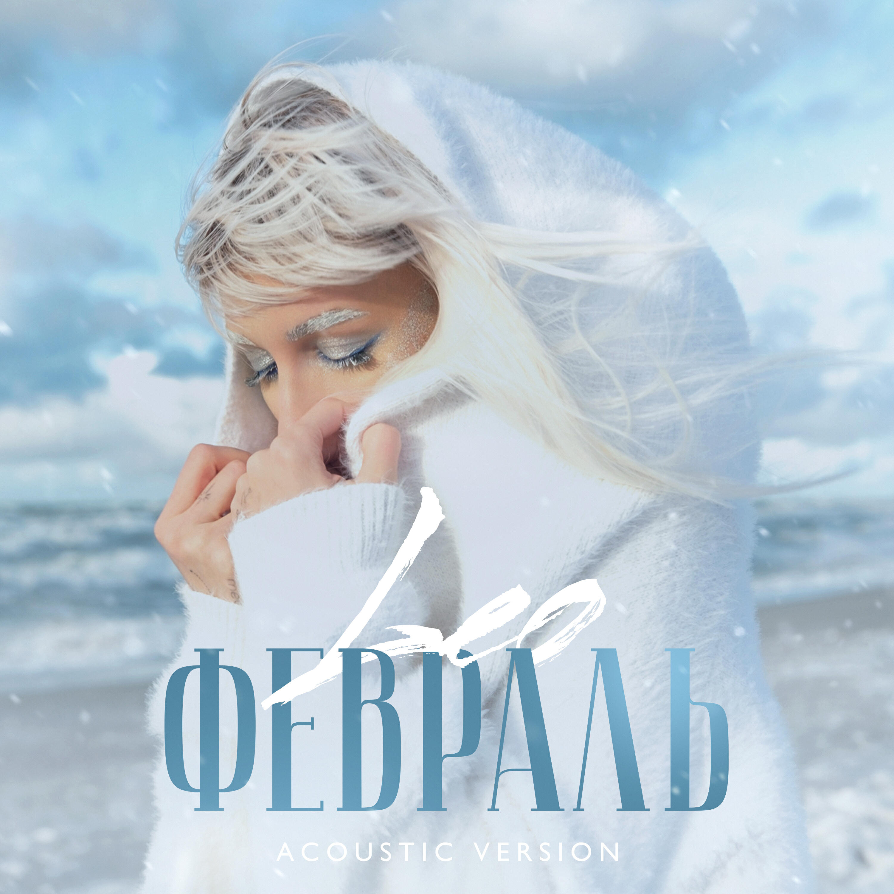 Релиз Февраль