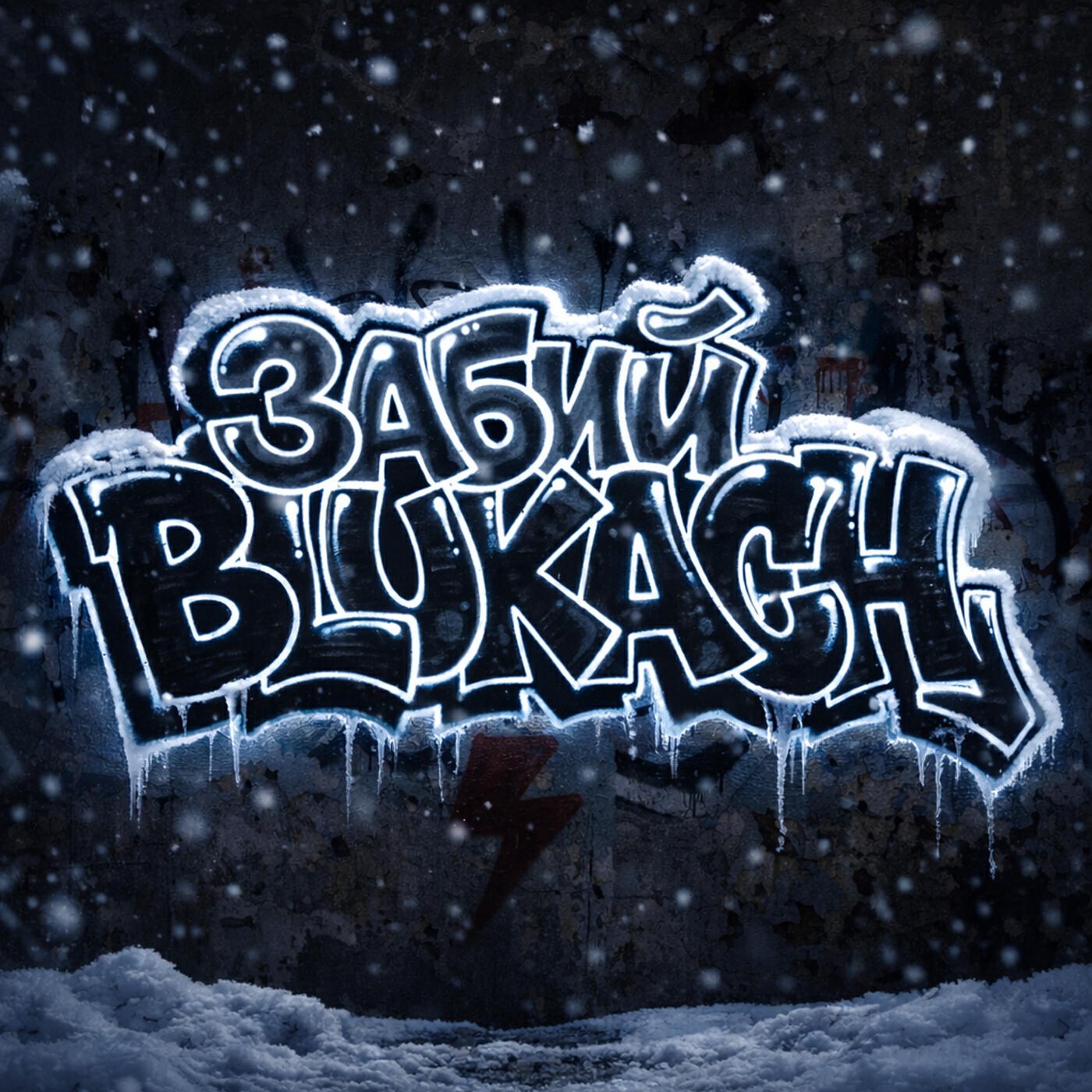 Релиз Забий