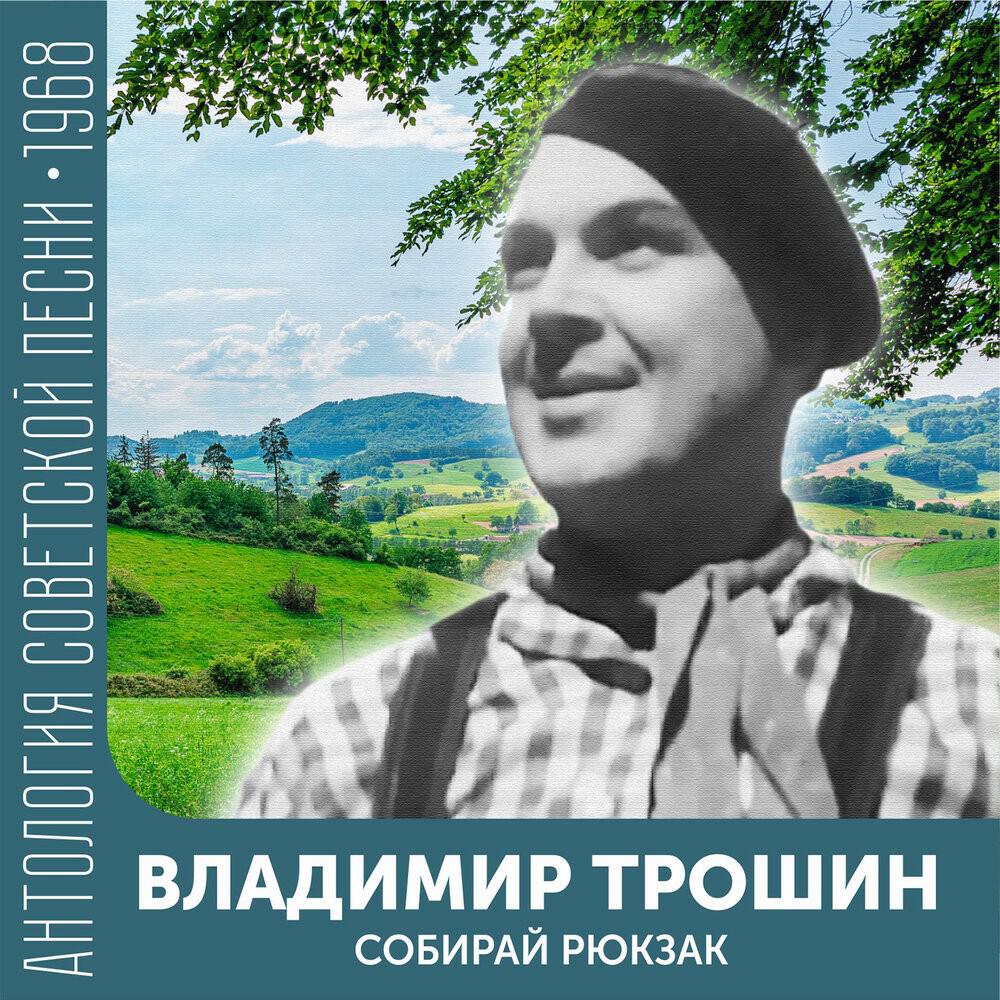 Релиз Собирай рюкзак (Антология советской песни 1968)