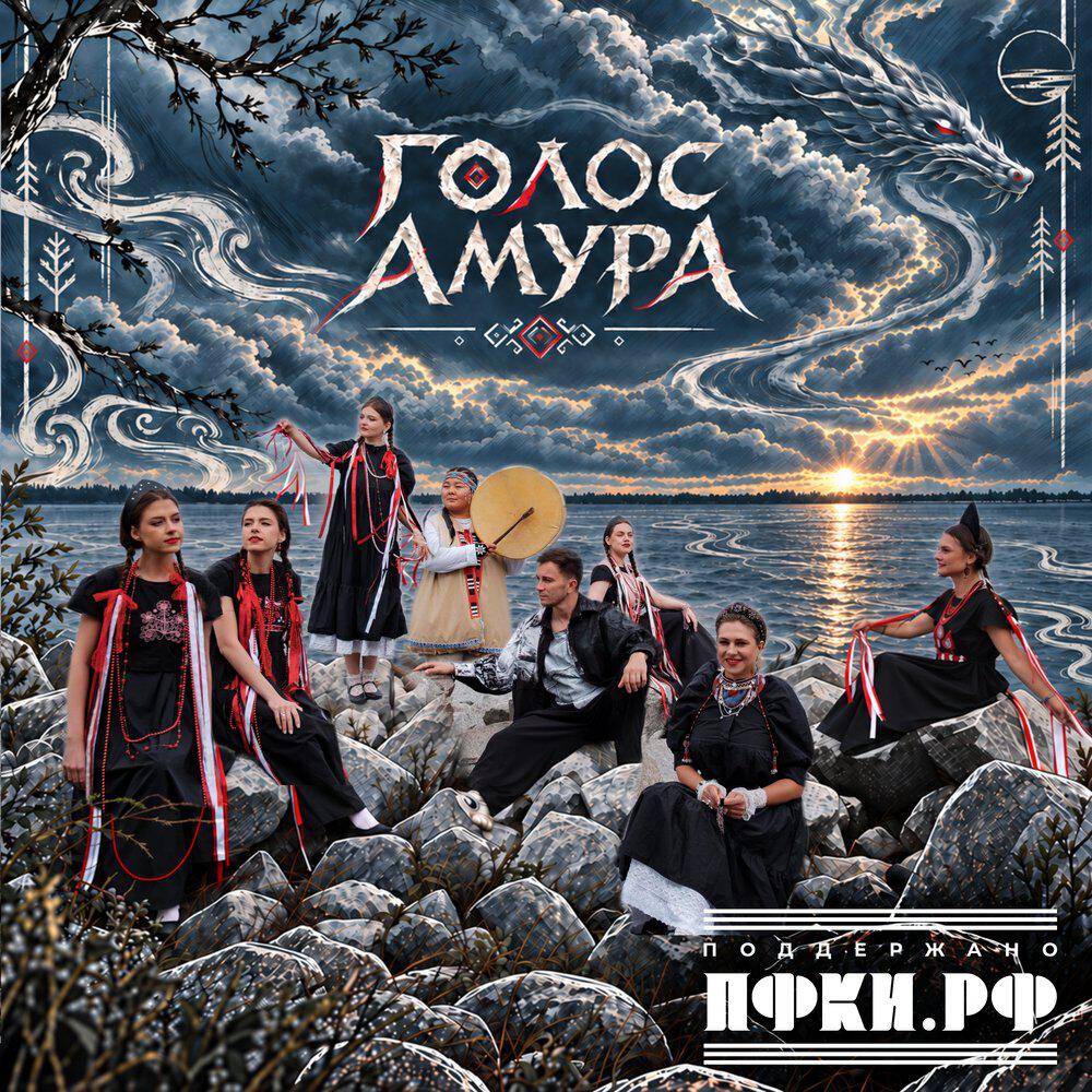 Релиз Голос Амура (阿穆尔河)