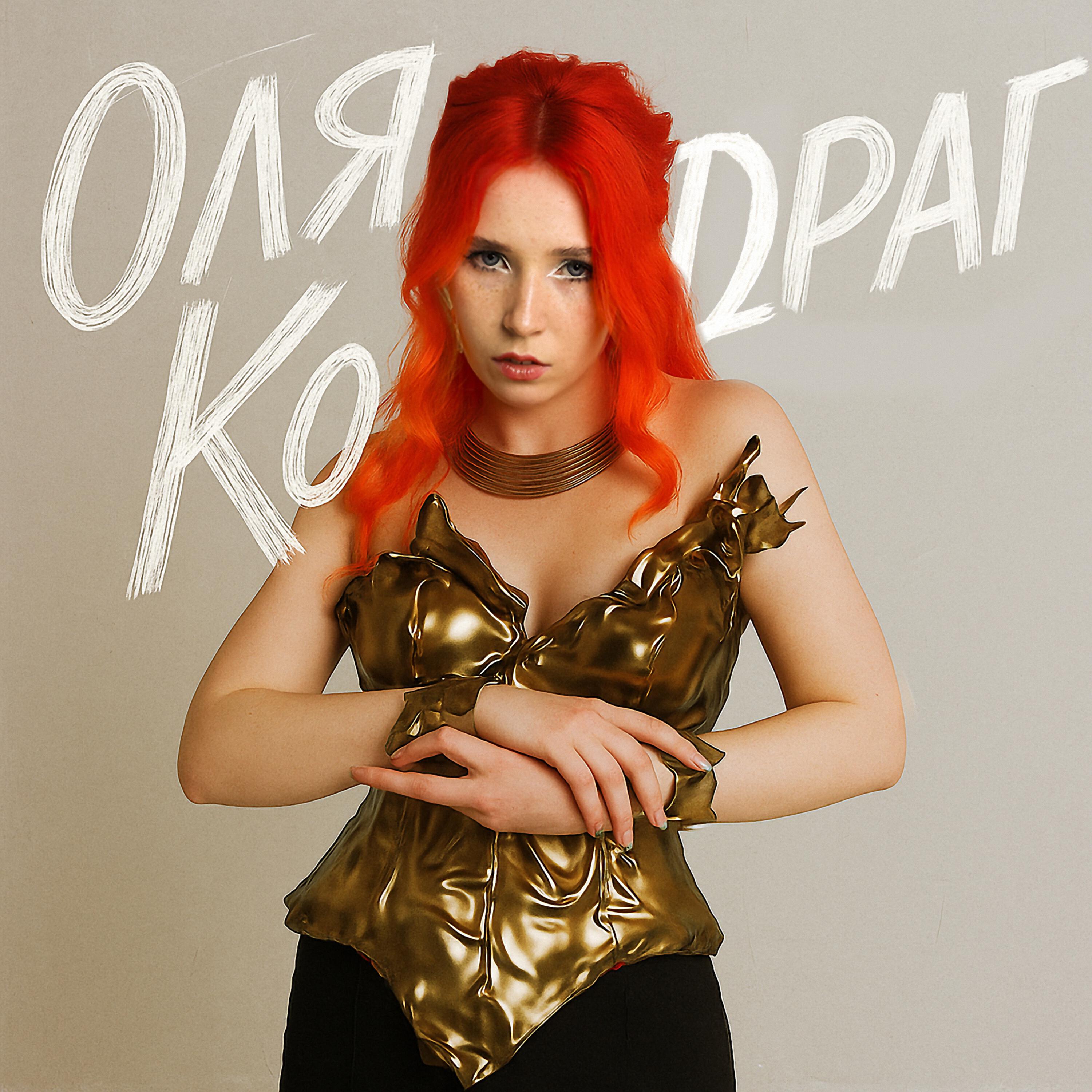 Оля Кодраг
