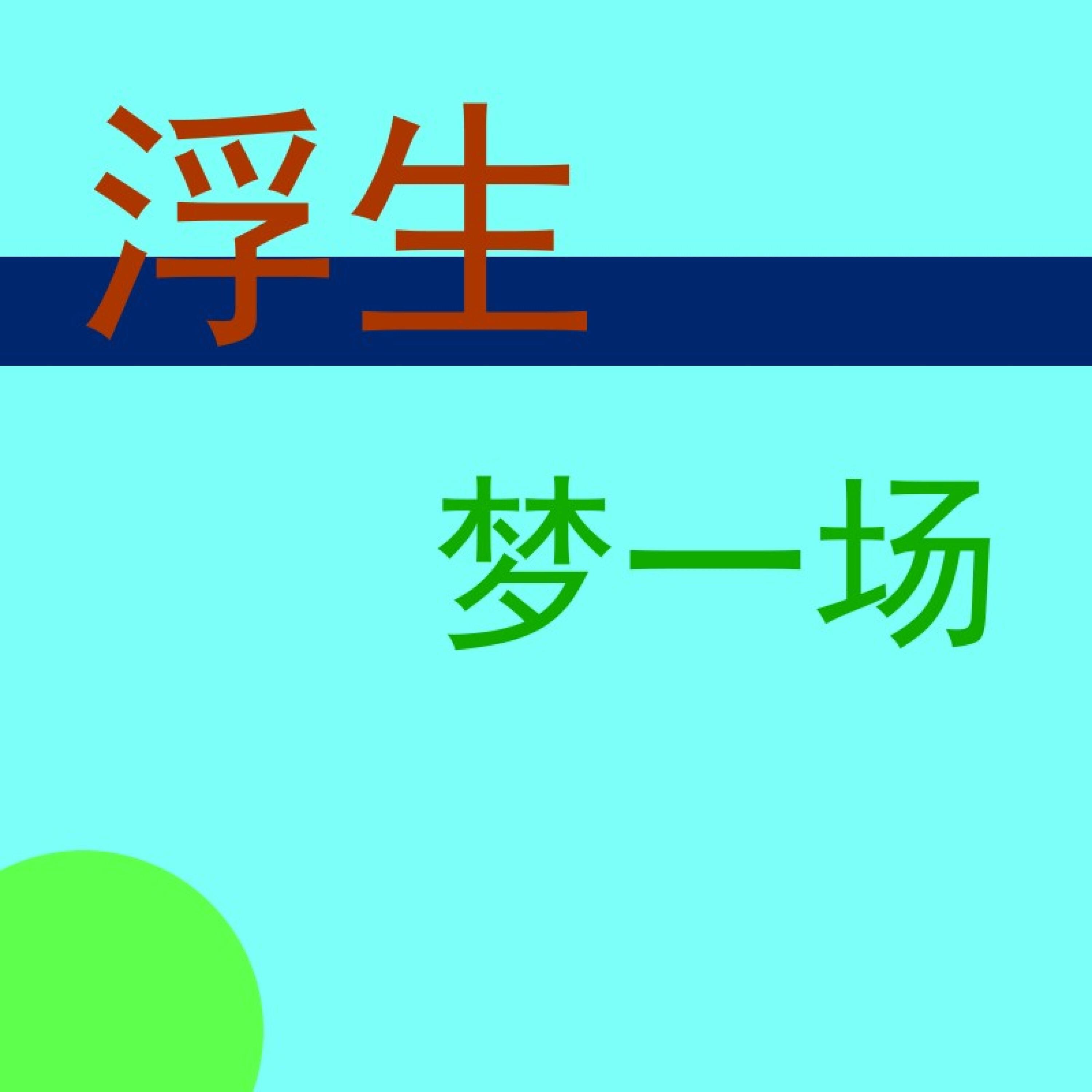 Релиз 浮生 梦一场