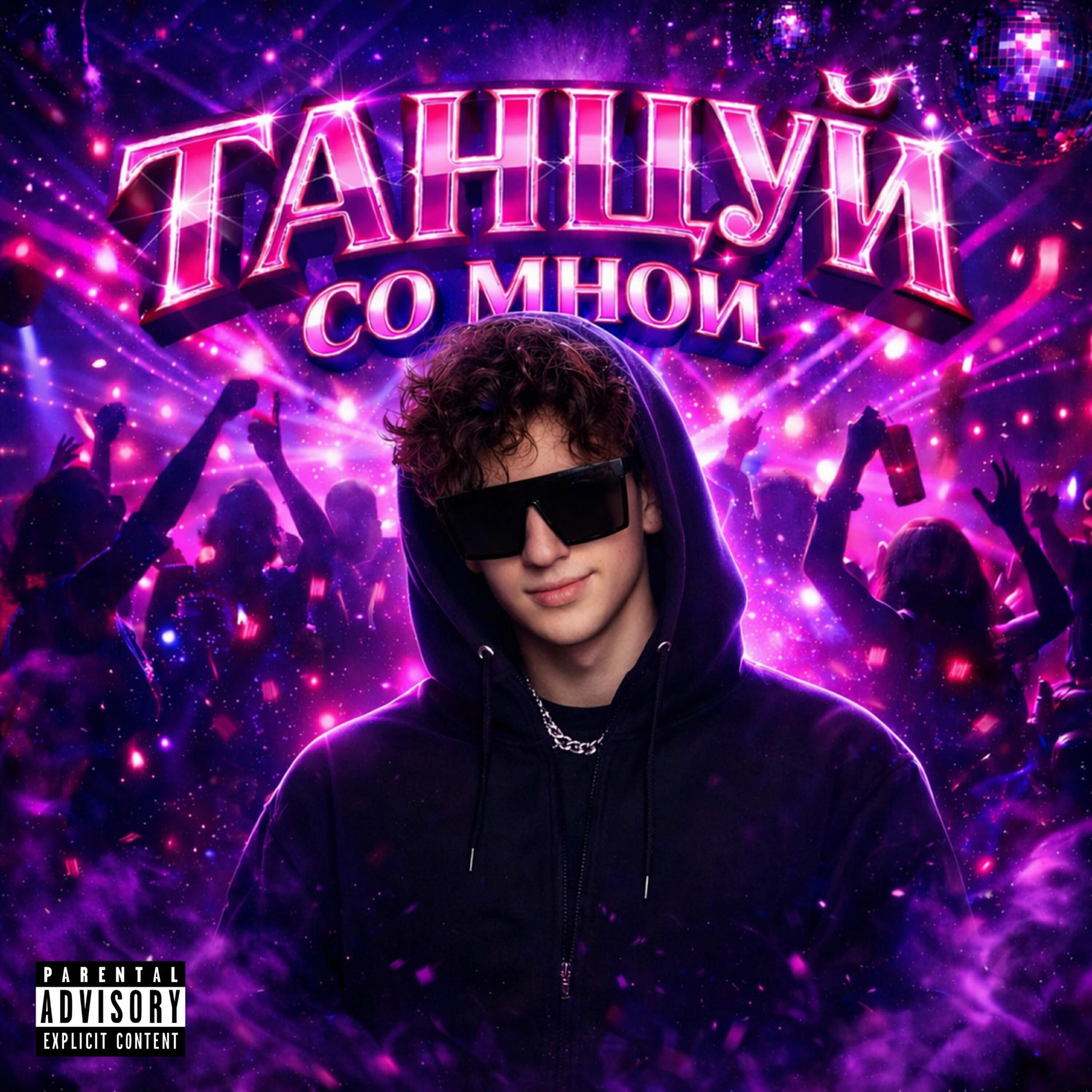 Релиз Танцуй со мной