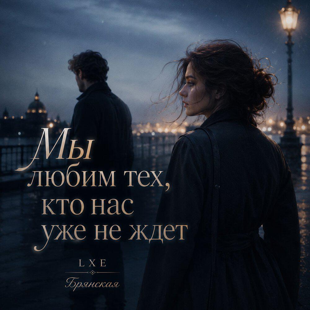 Релиз Мы любим тех, кто нас уже не ждет