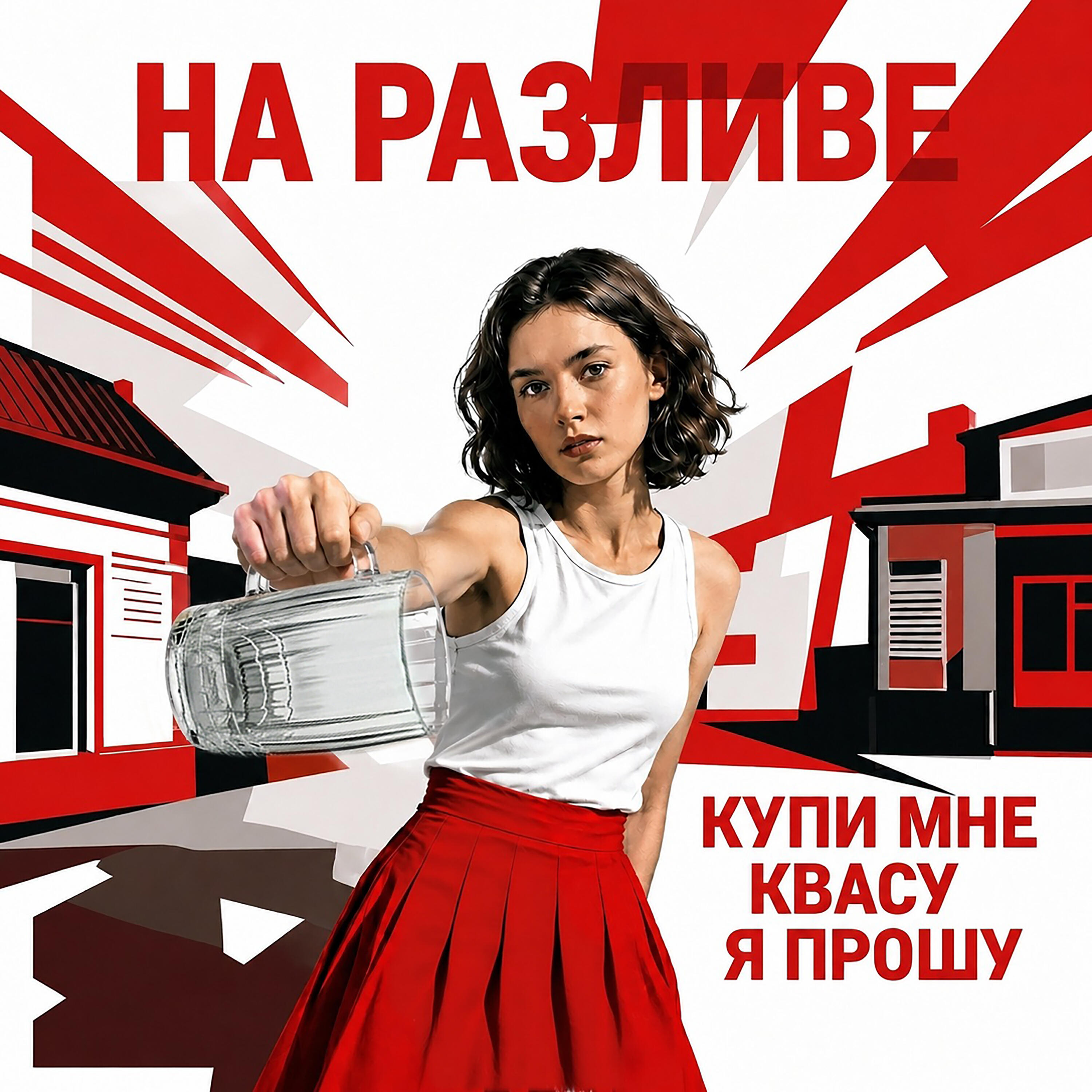 Релиз Купи мне квасу я прошу