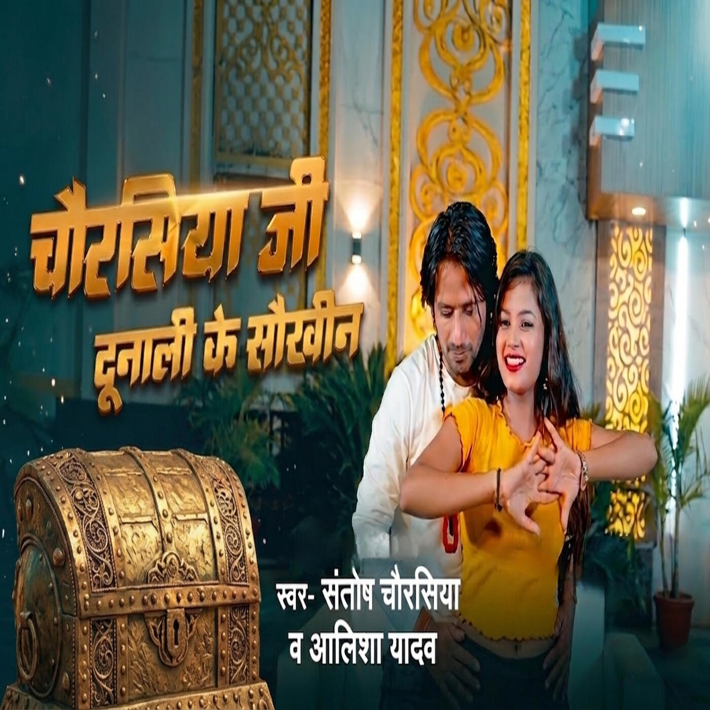 Релиз Chaurasiya Ji Dunali Ke Saukheen
