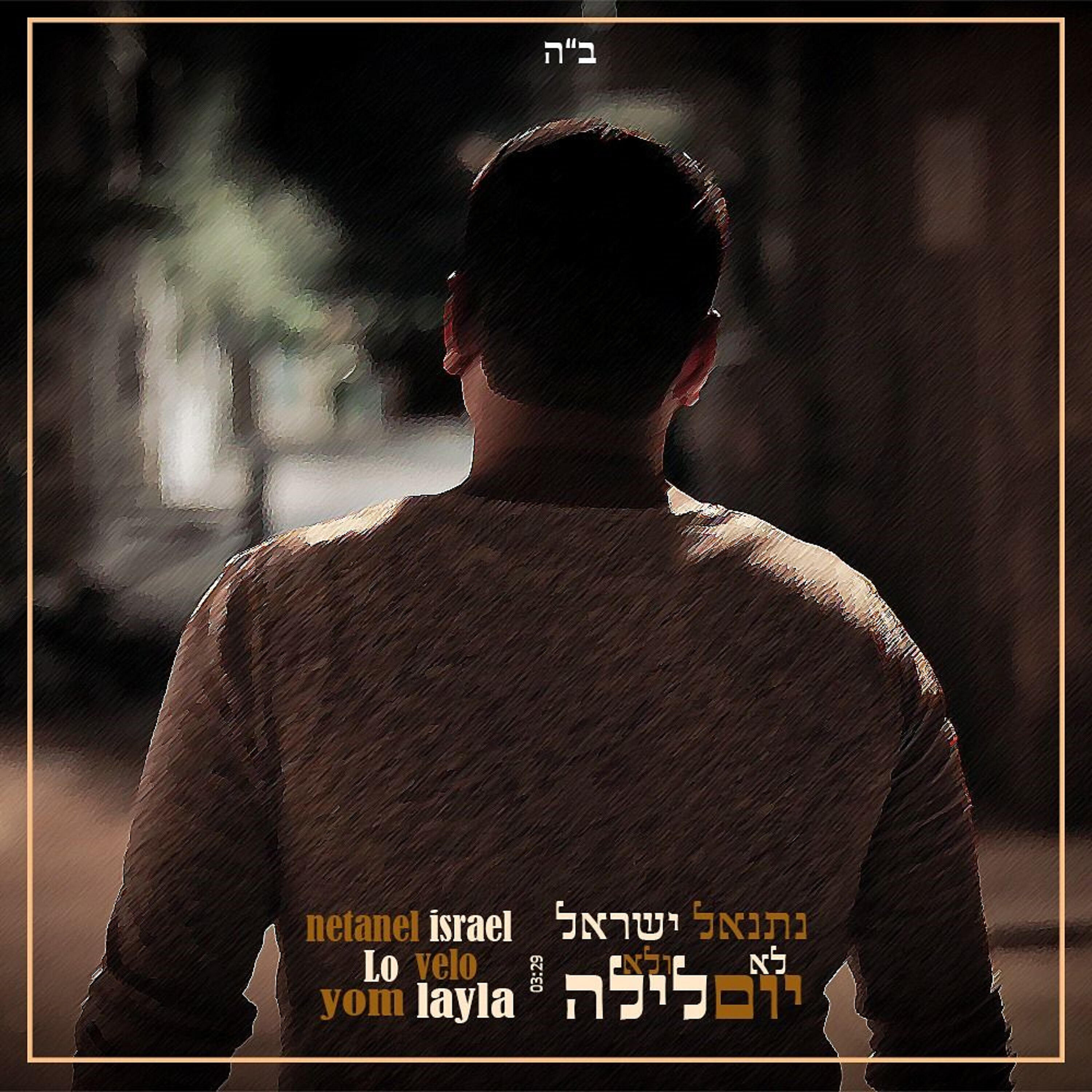 Релиз לא יום ולא לילה
