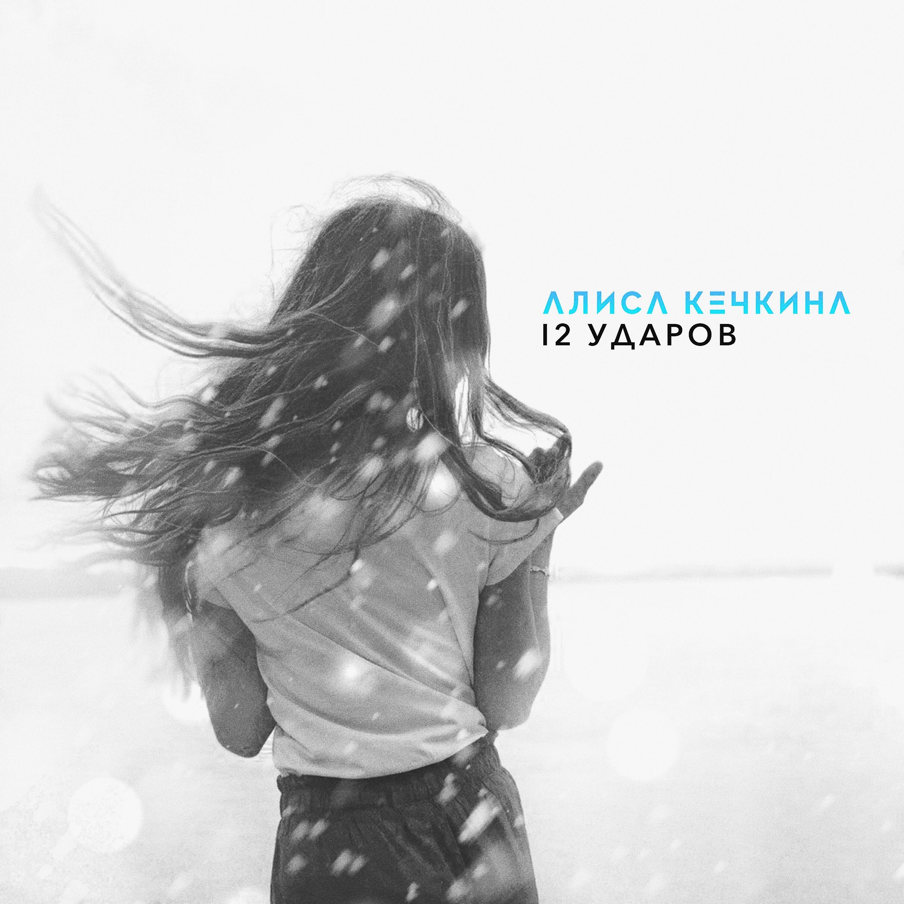 Постер альбома 12 ударов