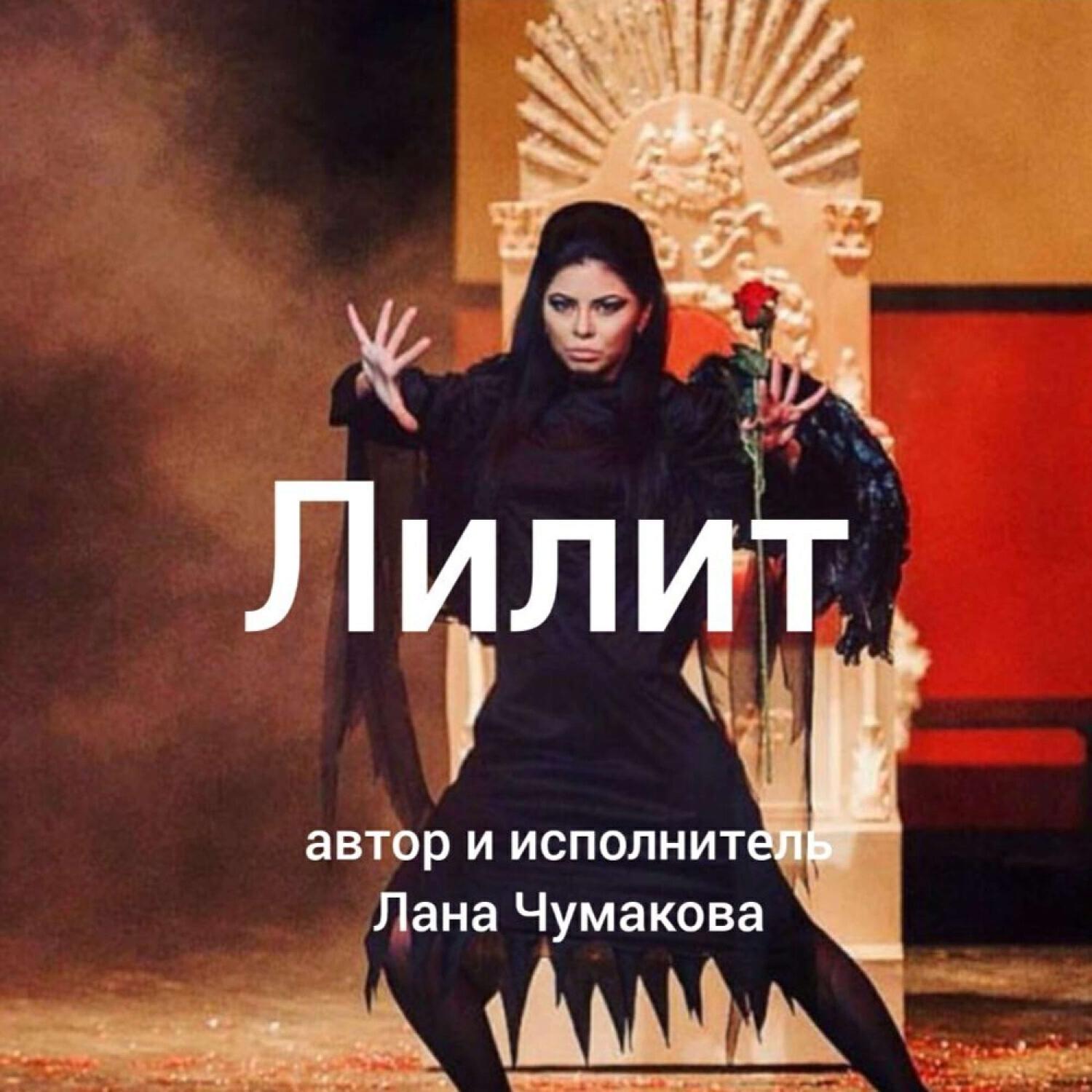 Релиз Лилит