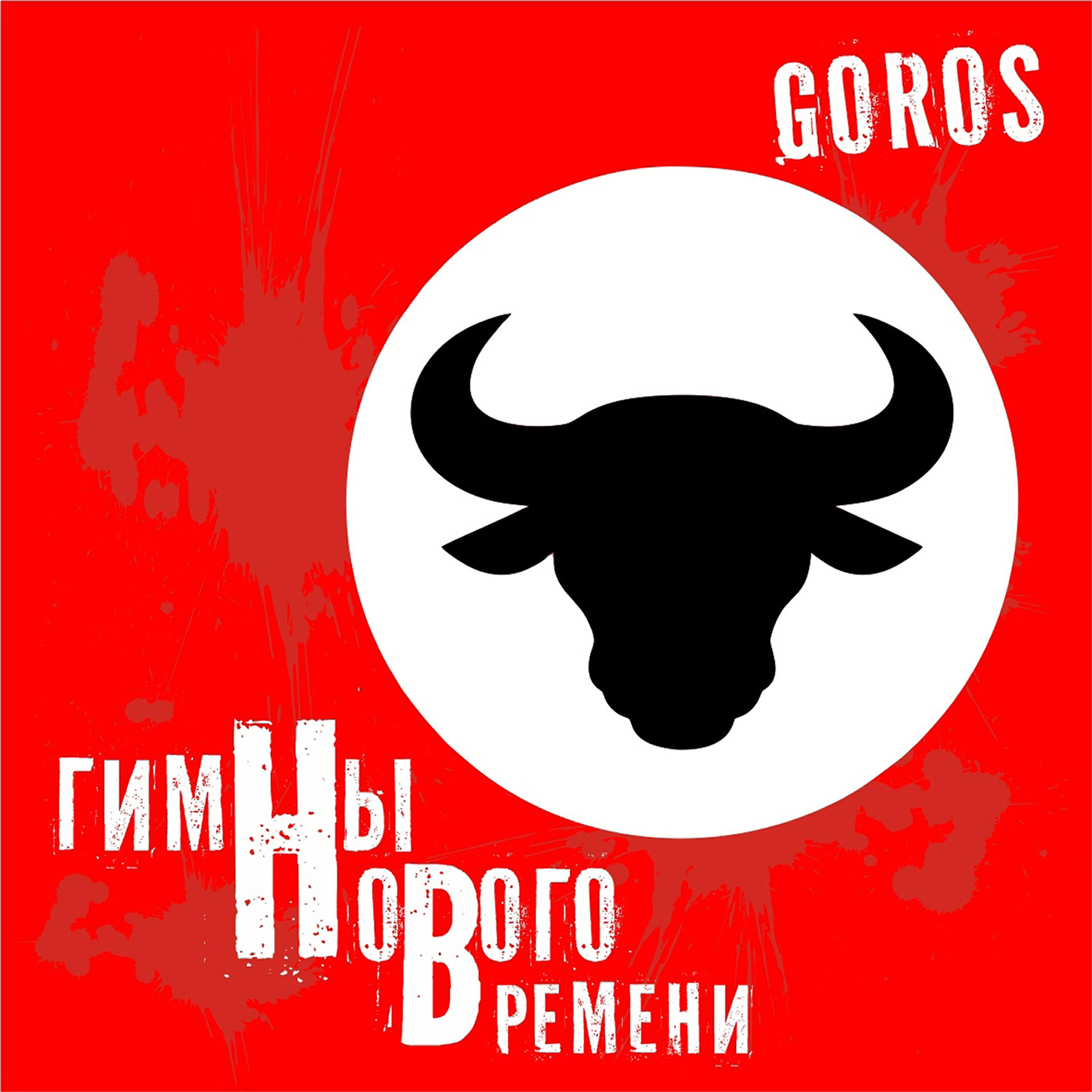 Постер альбома Гимны нового времени