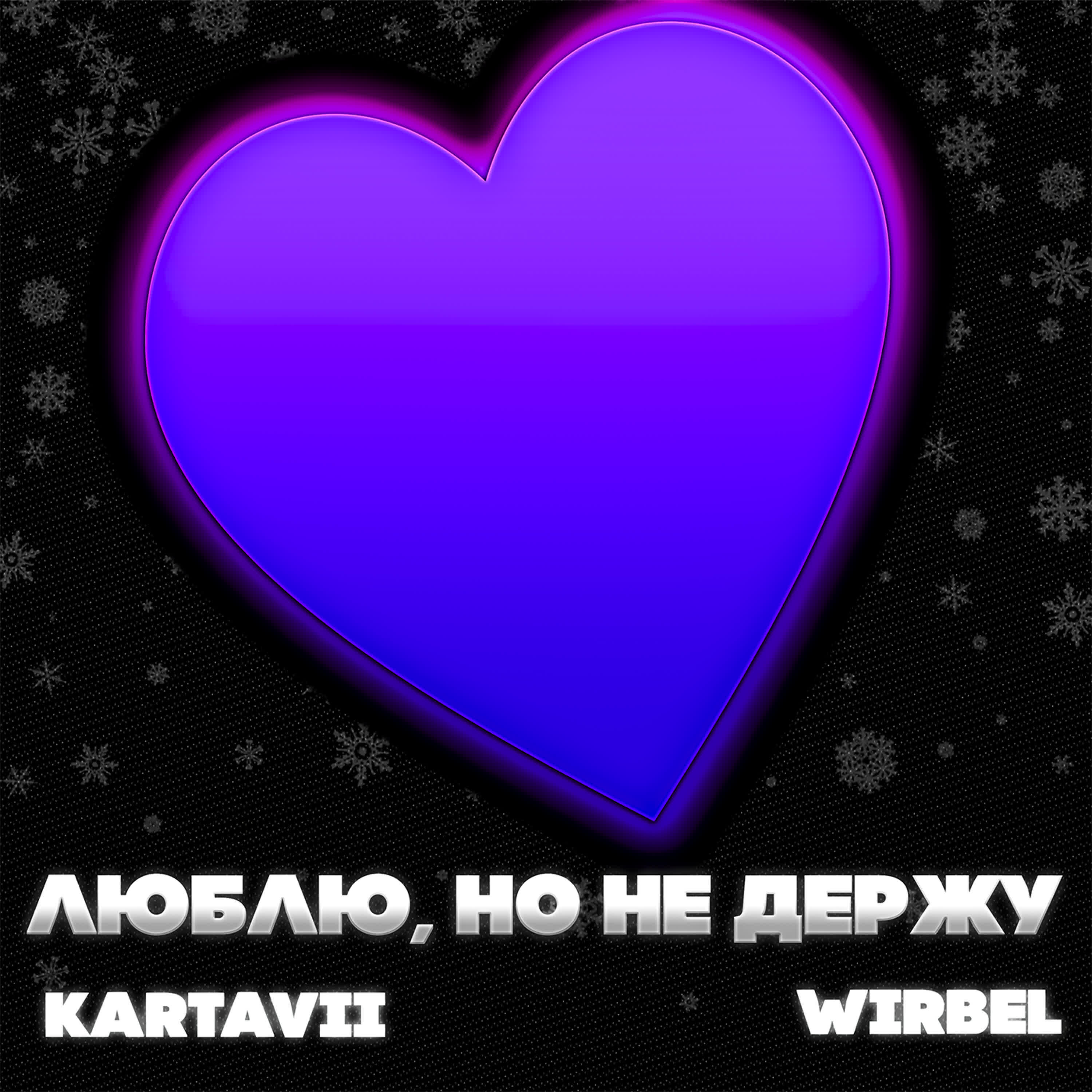Релиз Люблю, но не держу