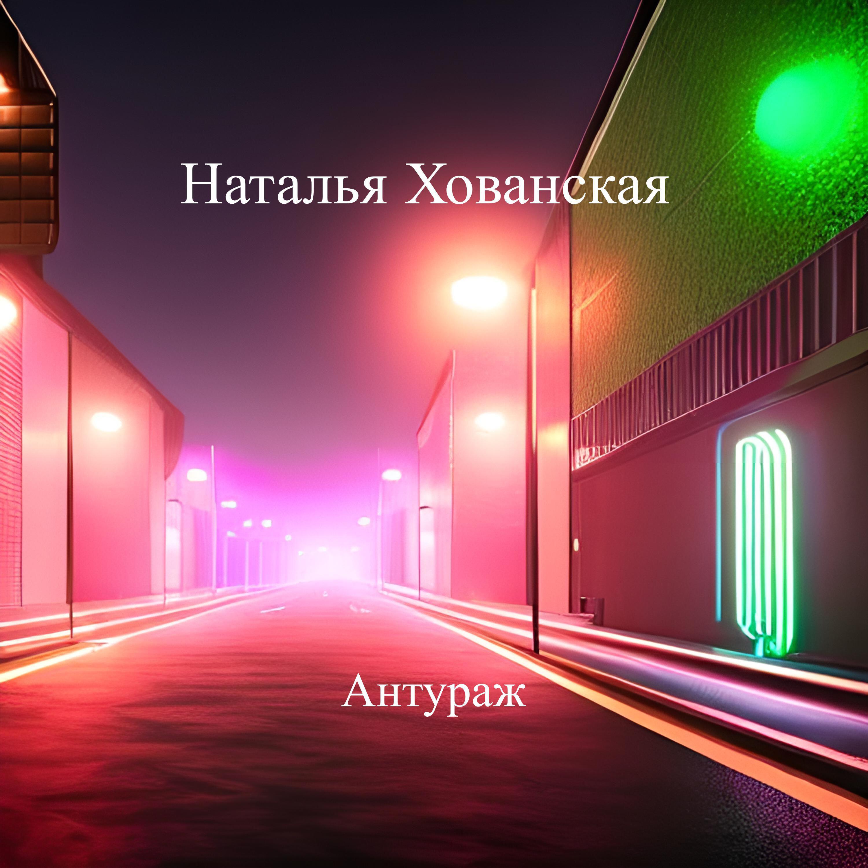 Релиз Антураж