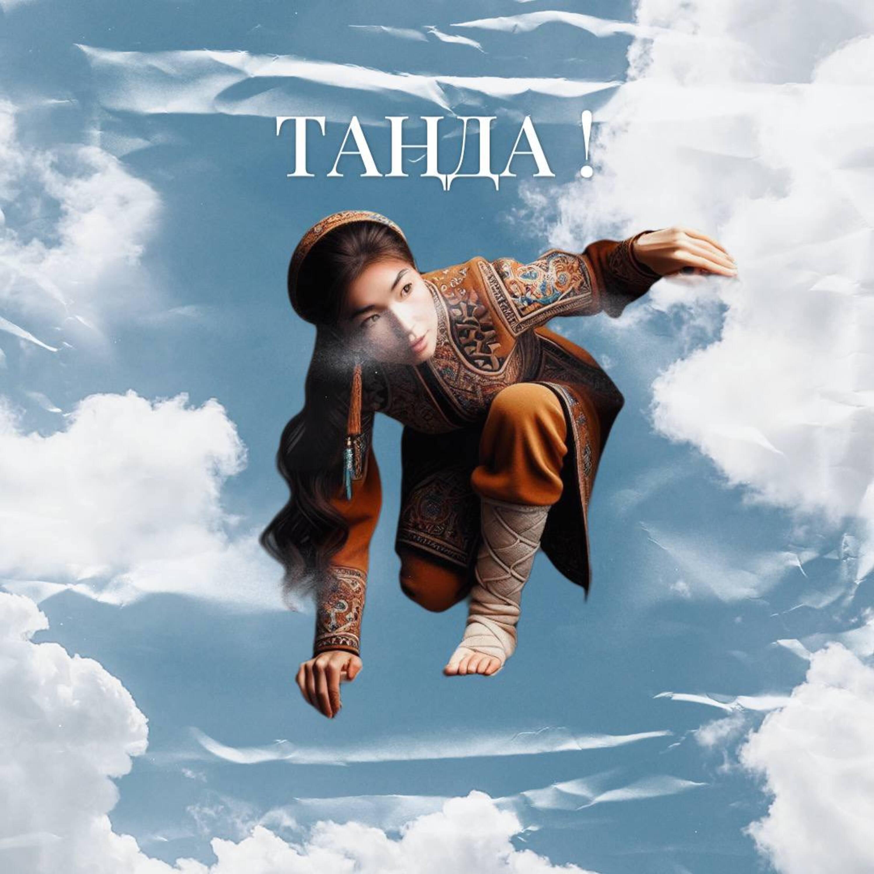 Релиз Таңда
