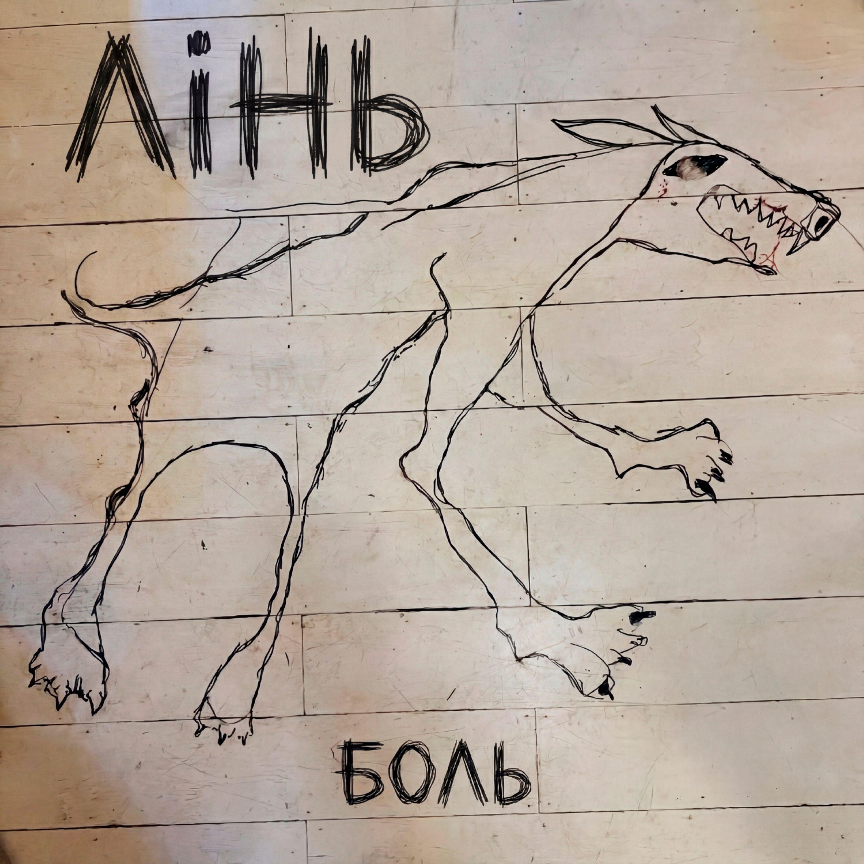 Релиз Боль