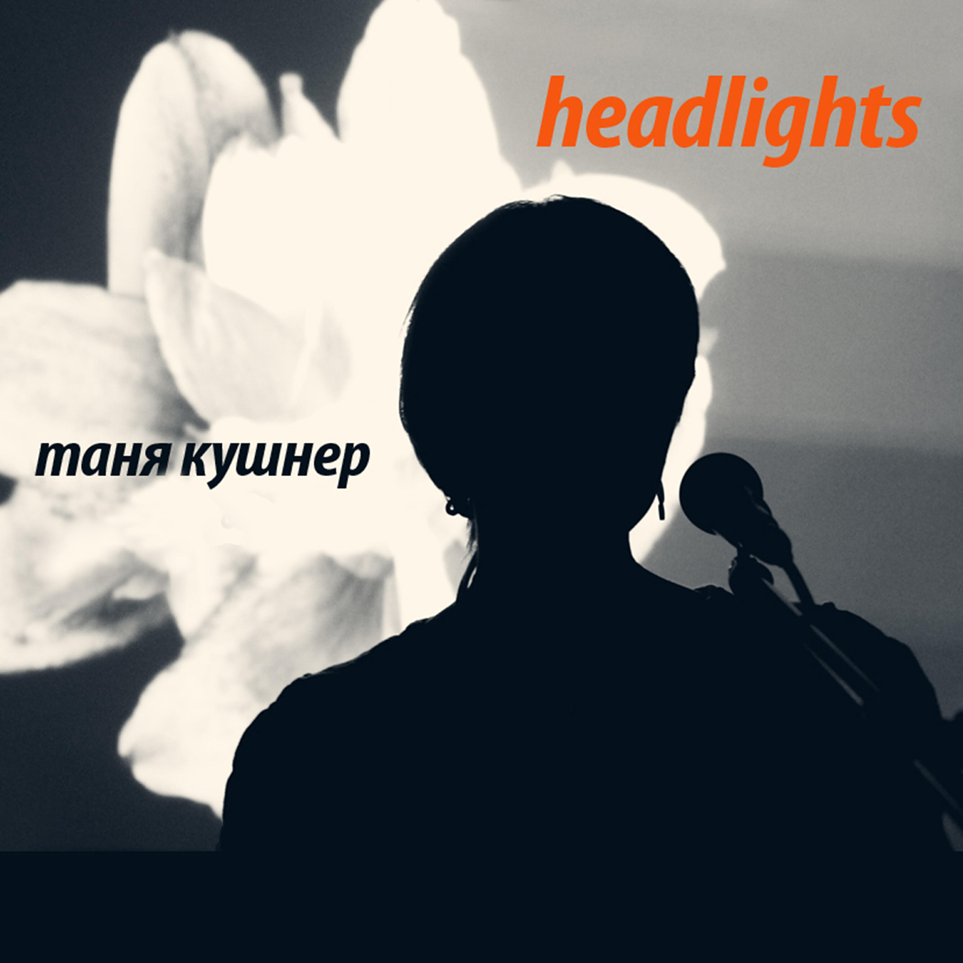 Релиз Headlights