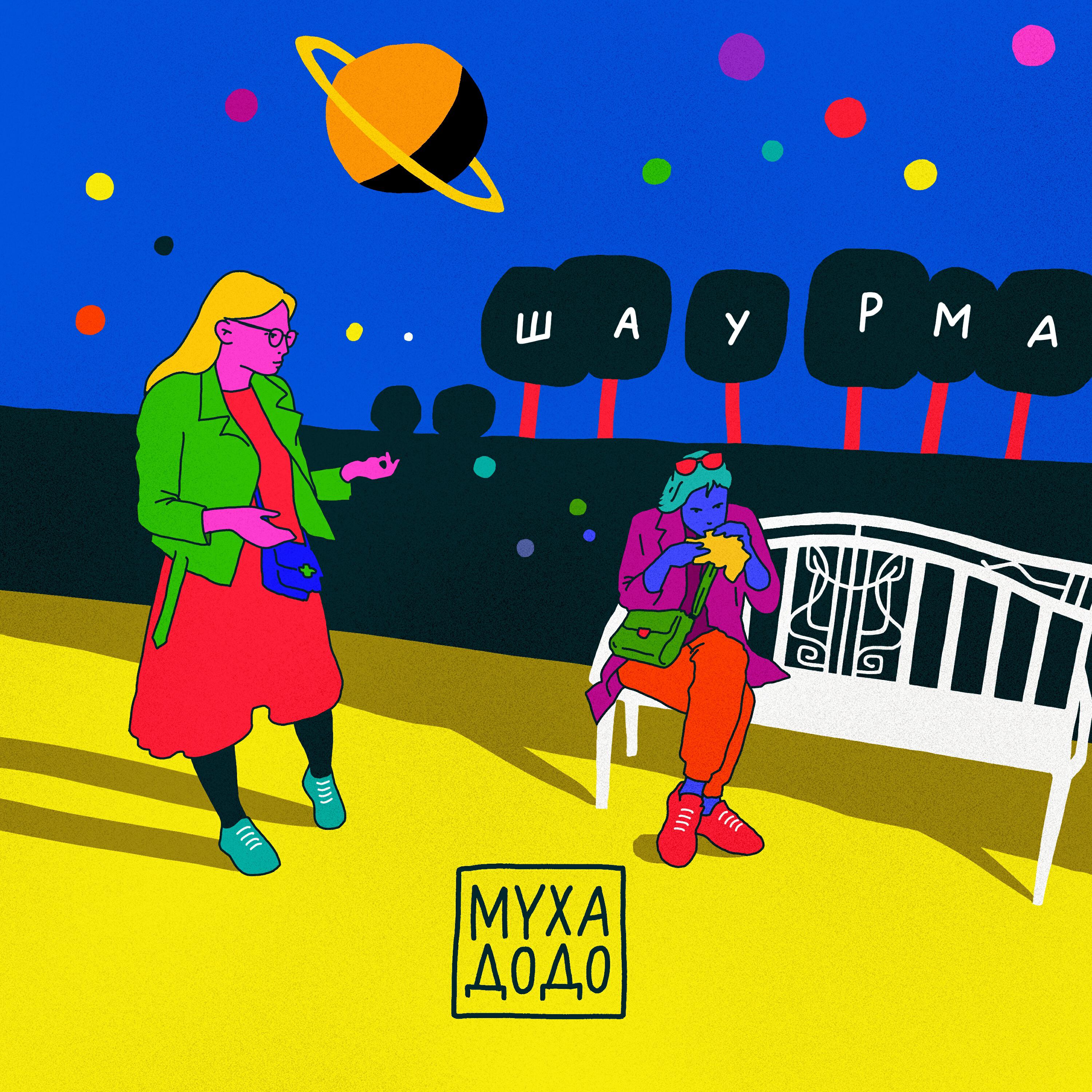 Релиз Шаурма