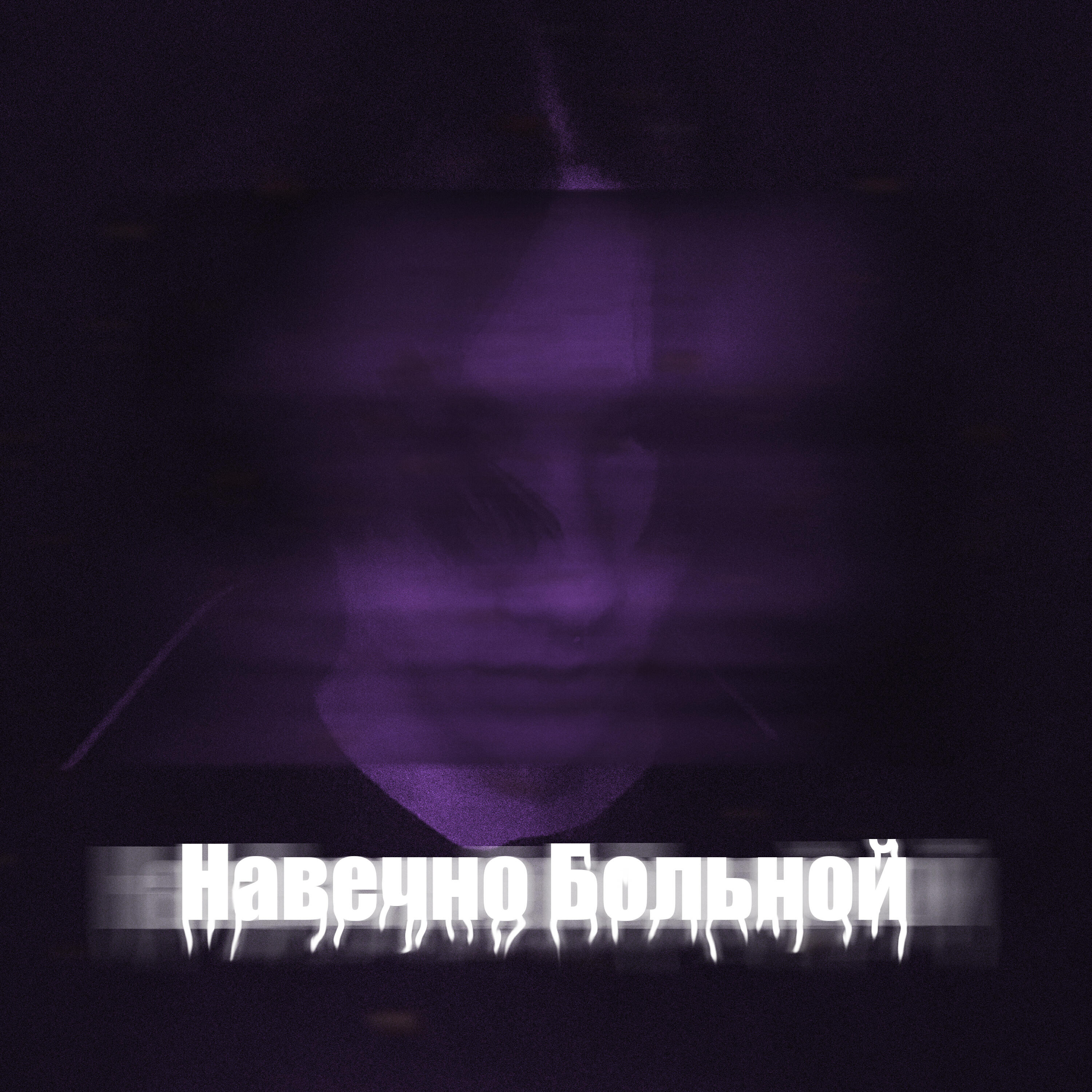 Релиз Навечно больной