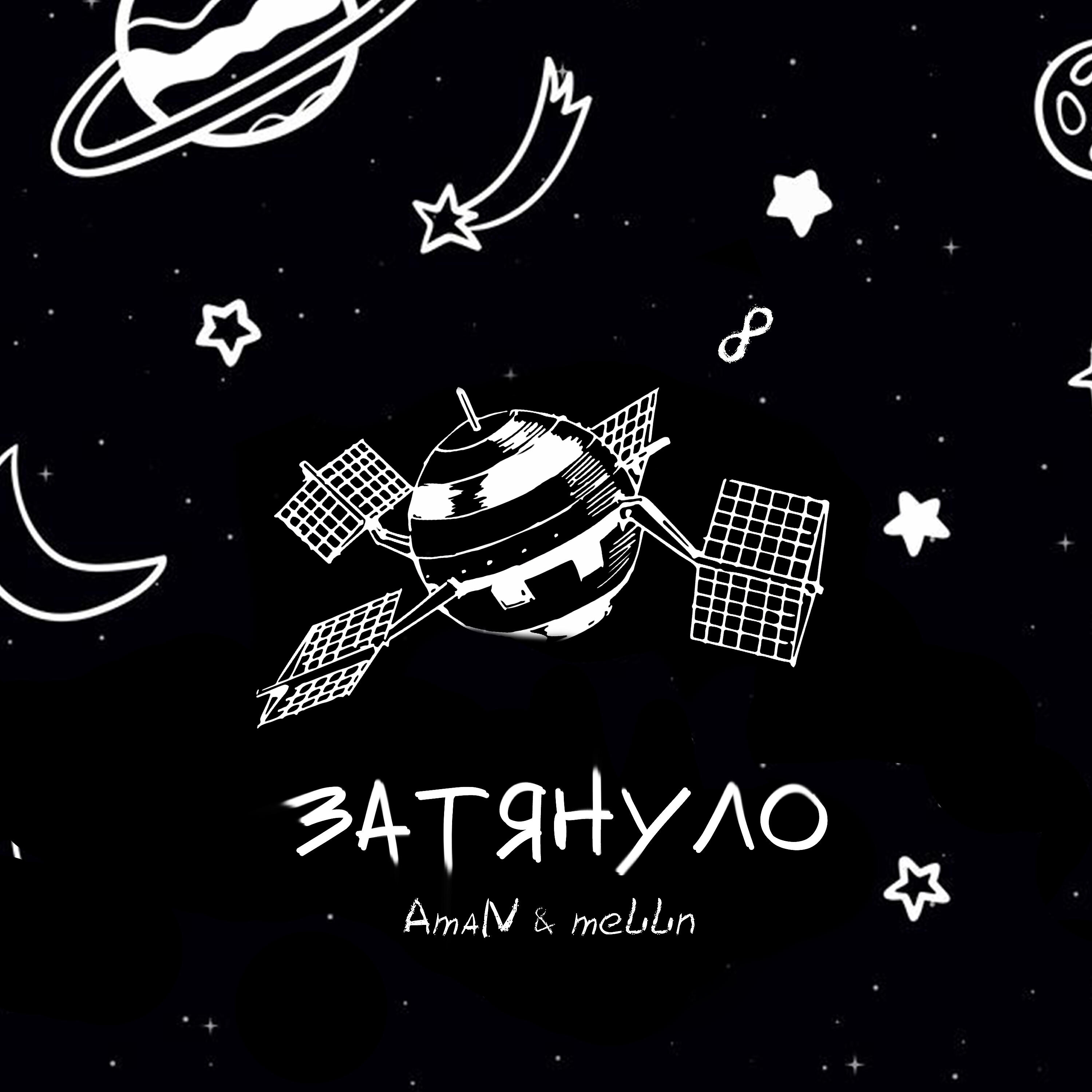 Релиз Затянуло