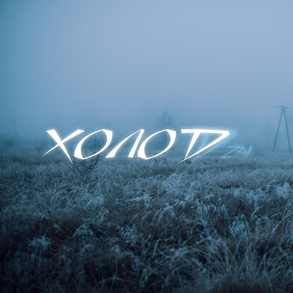 Релиз Холод