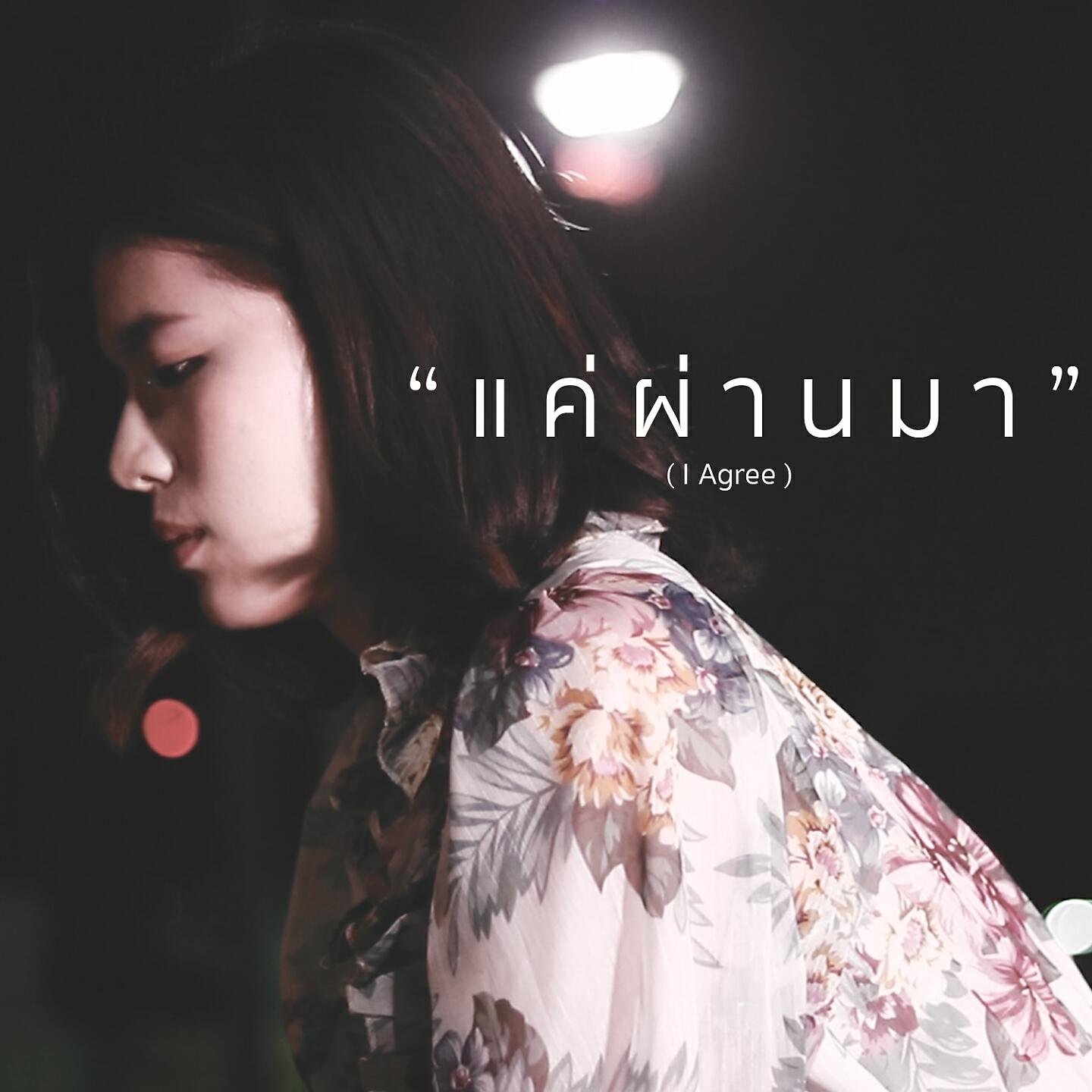 Релиз แค่ผ่านมา