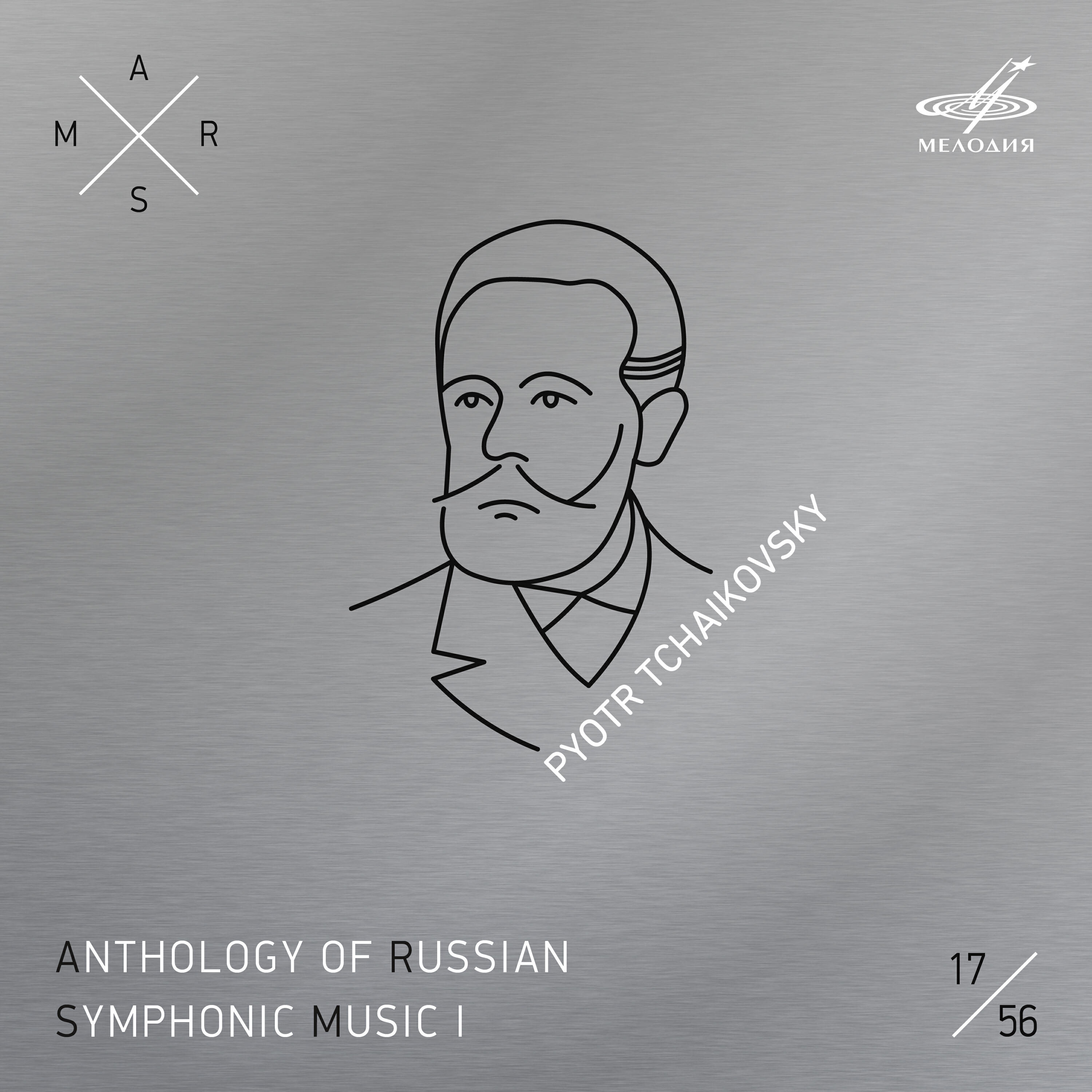 Релиз АРСМ I, Том 17. Чайковский